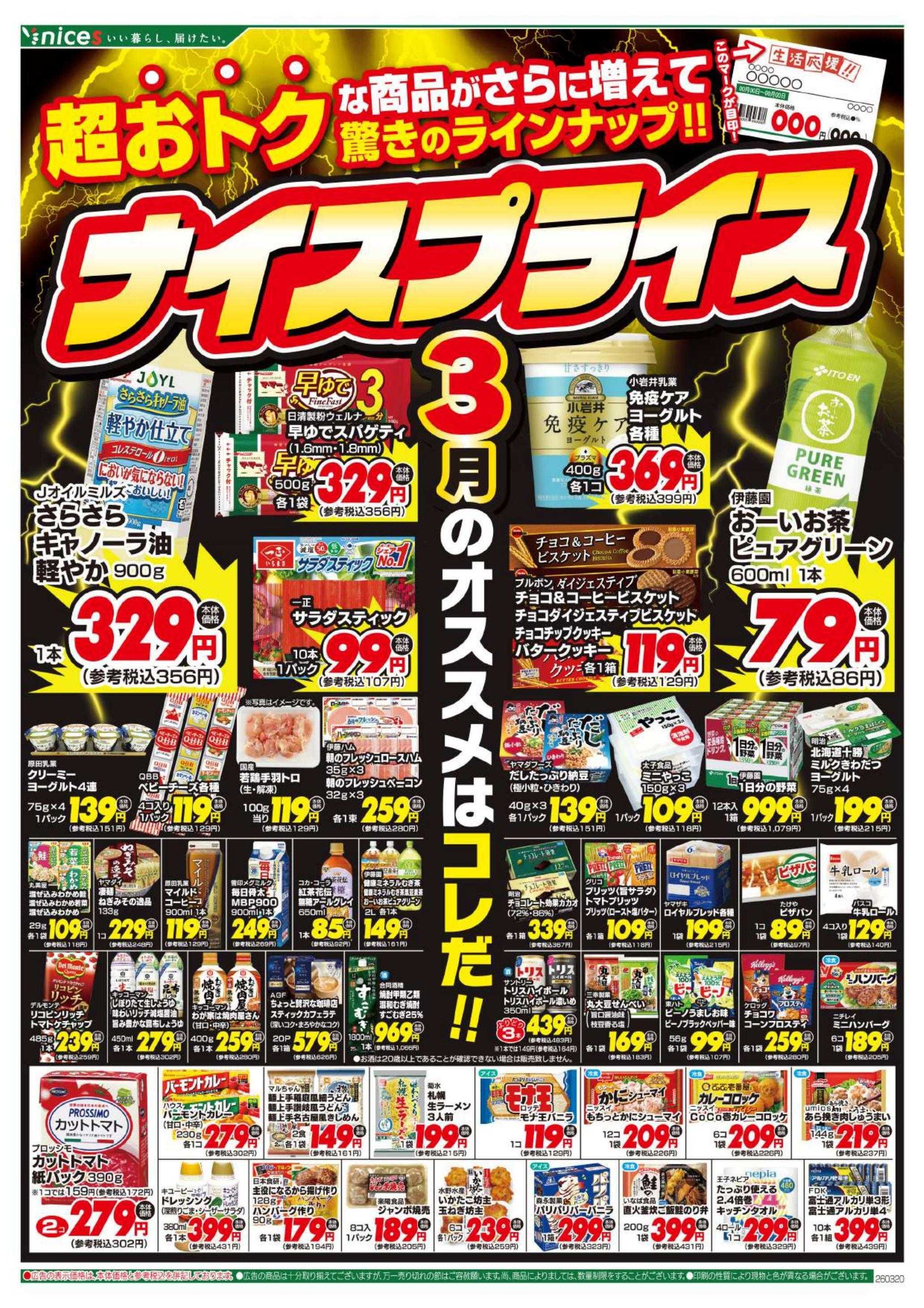 ナイス 3月20日号