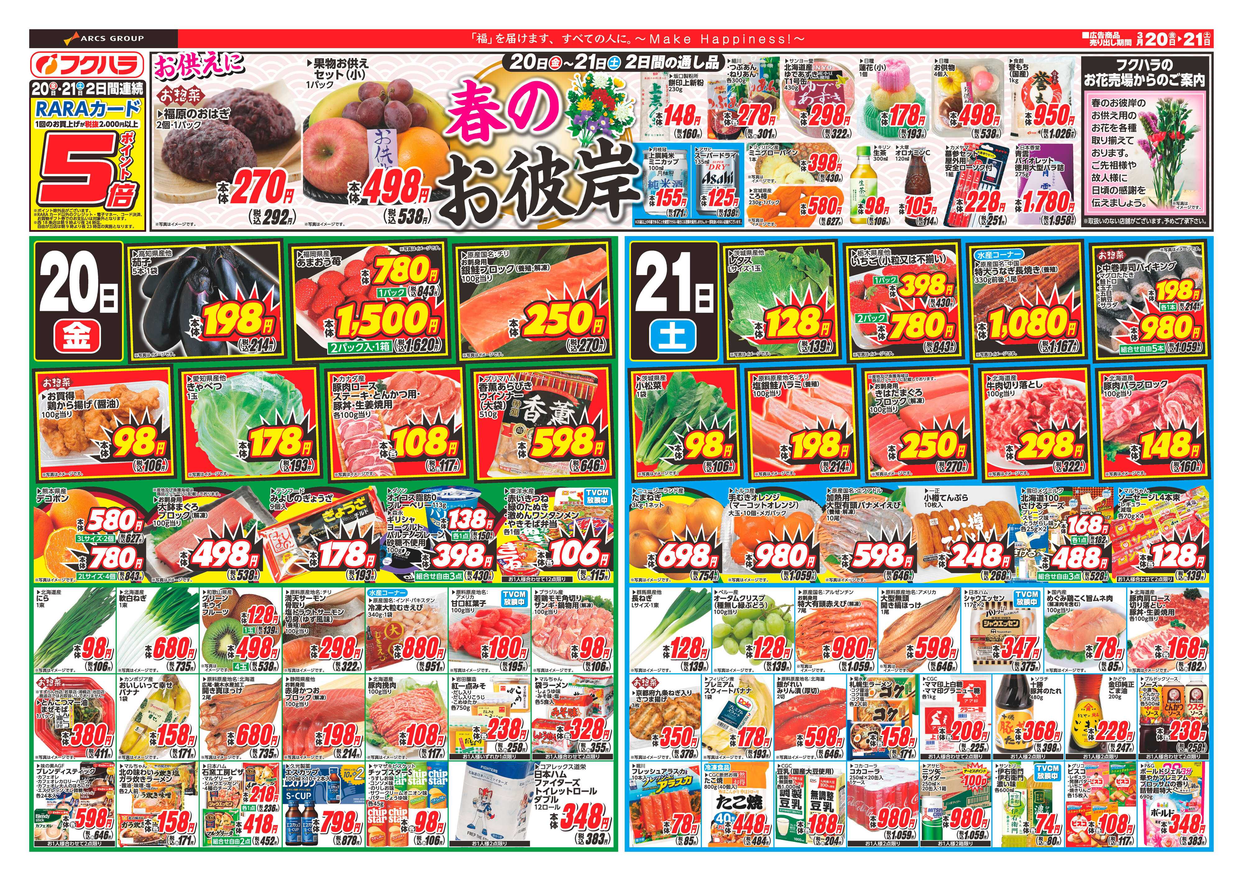 フクハラ 十勝_春のお彼岸26.03.20-21