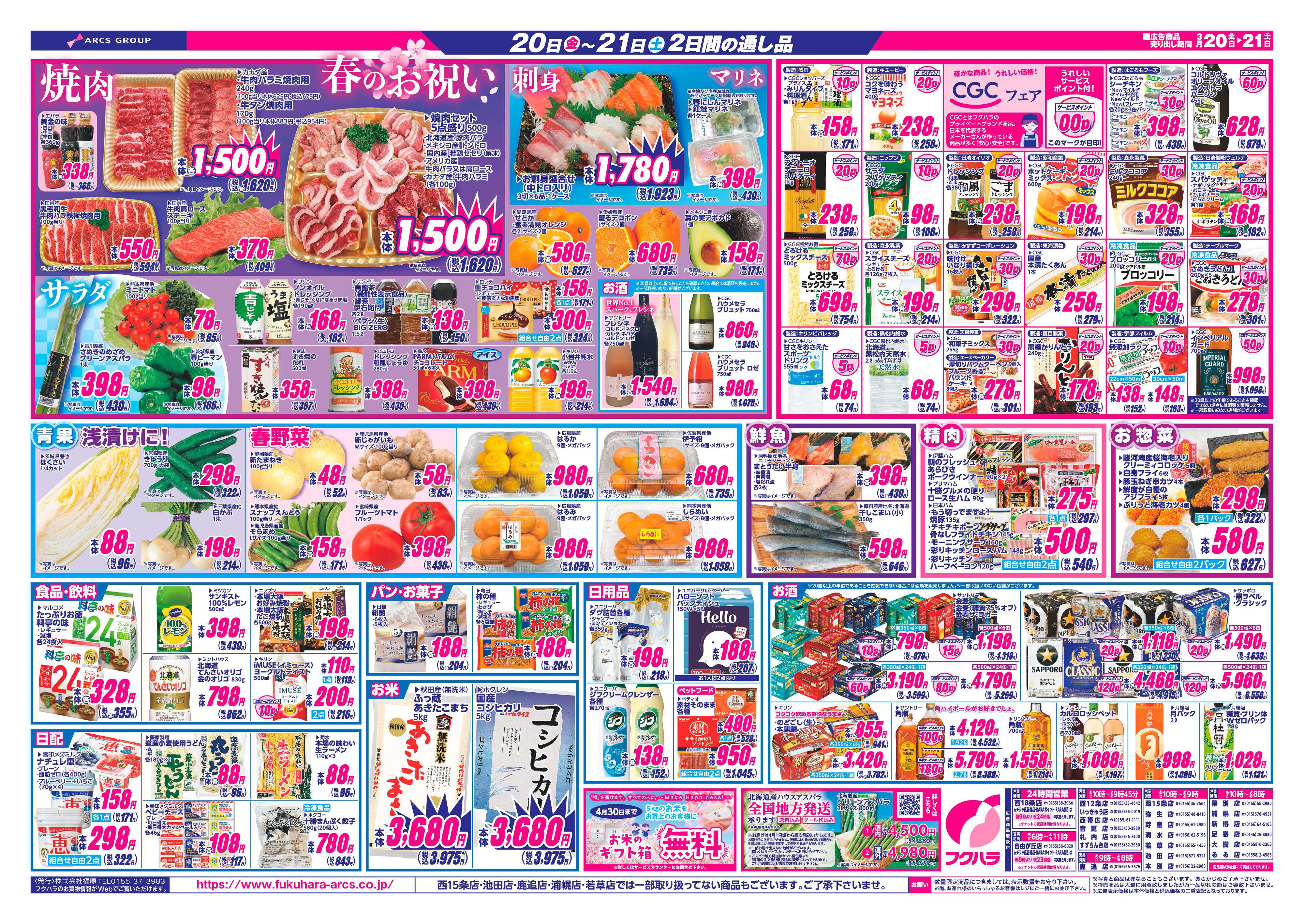 フクハラ 十勝_春のお彼岸26.03.20-21