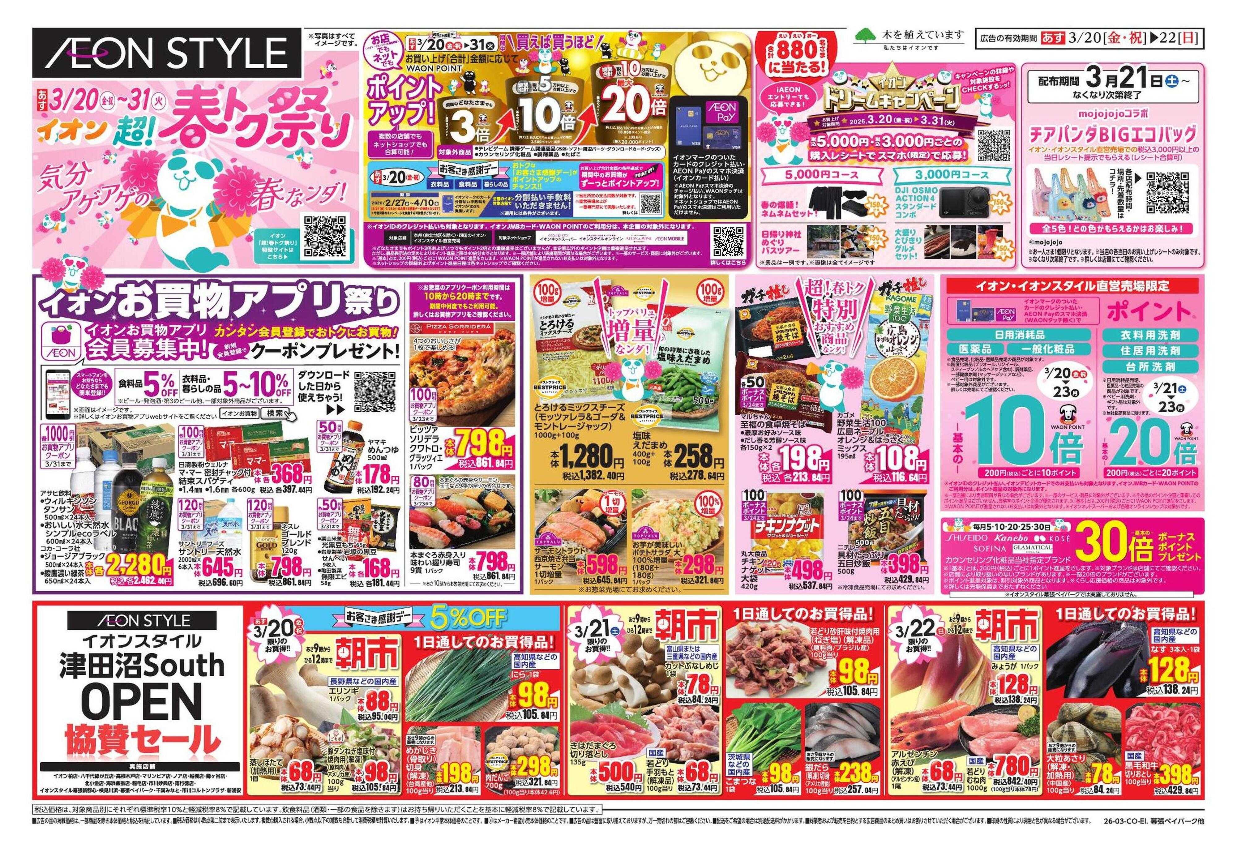 イオンスタイル 超!春トク祭り