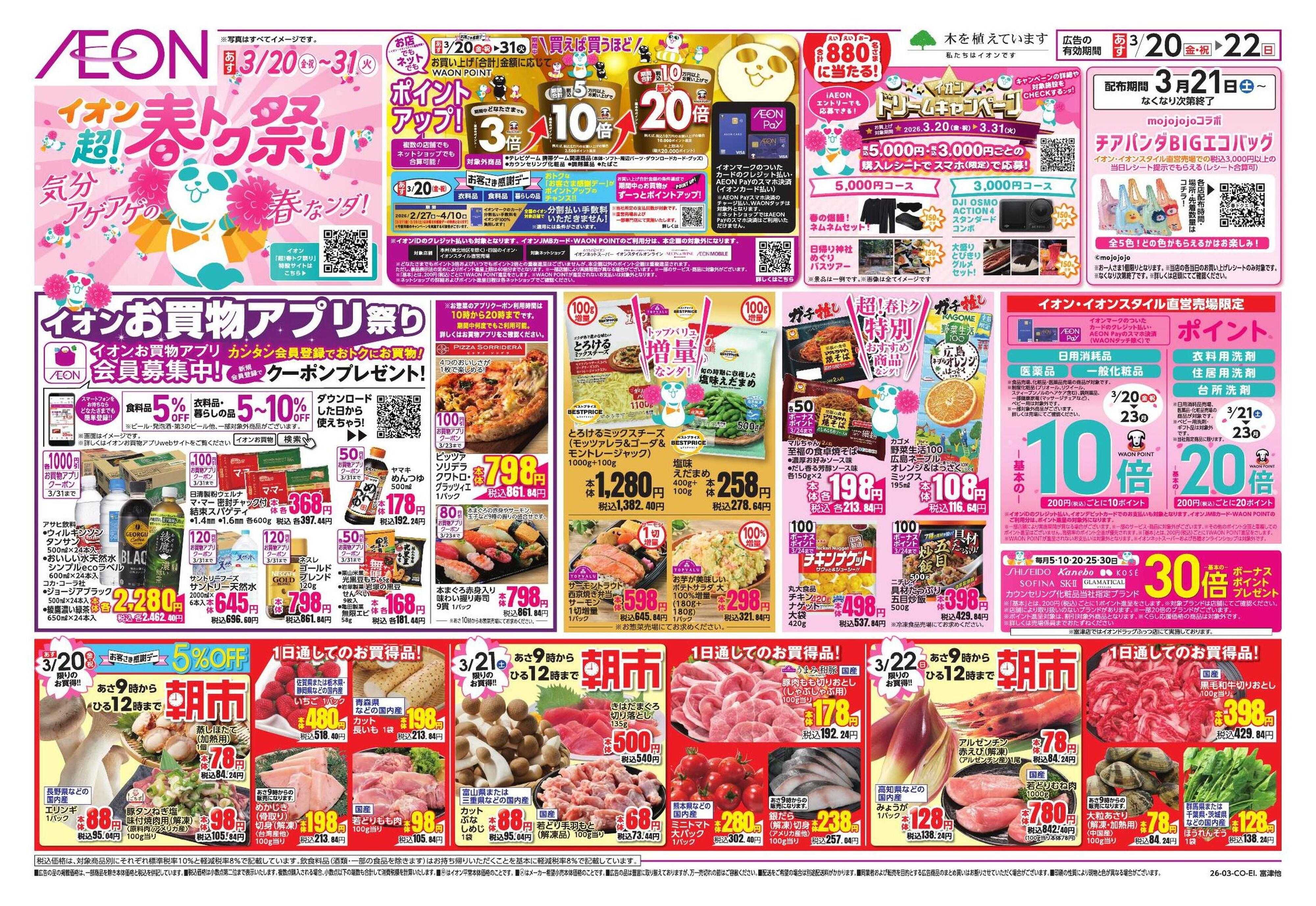 イオンスタイル 超!春トク祭り