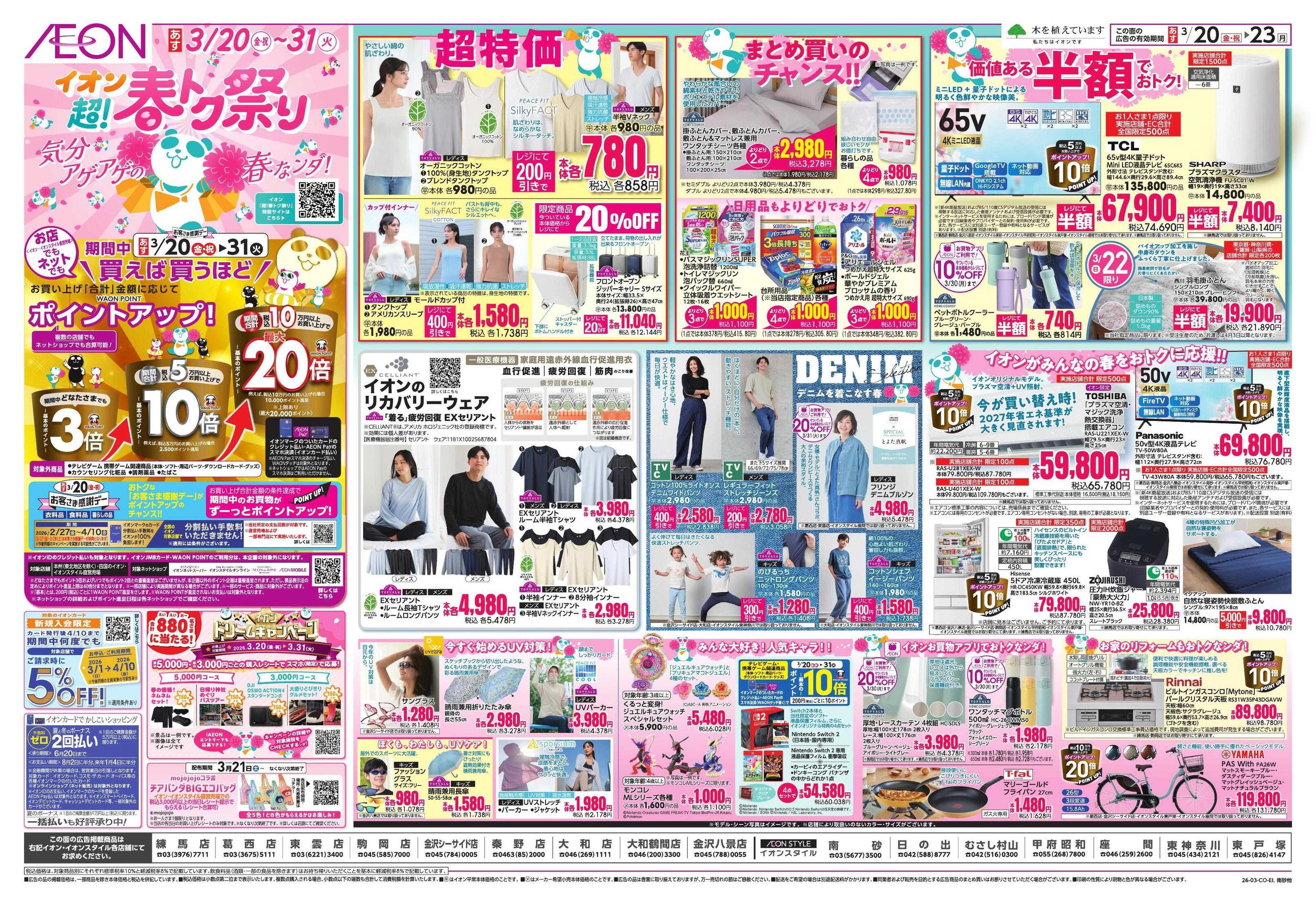イオン 超!春トク祭り