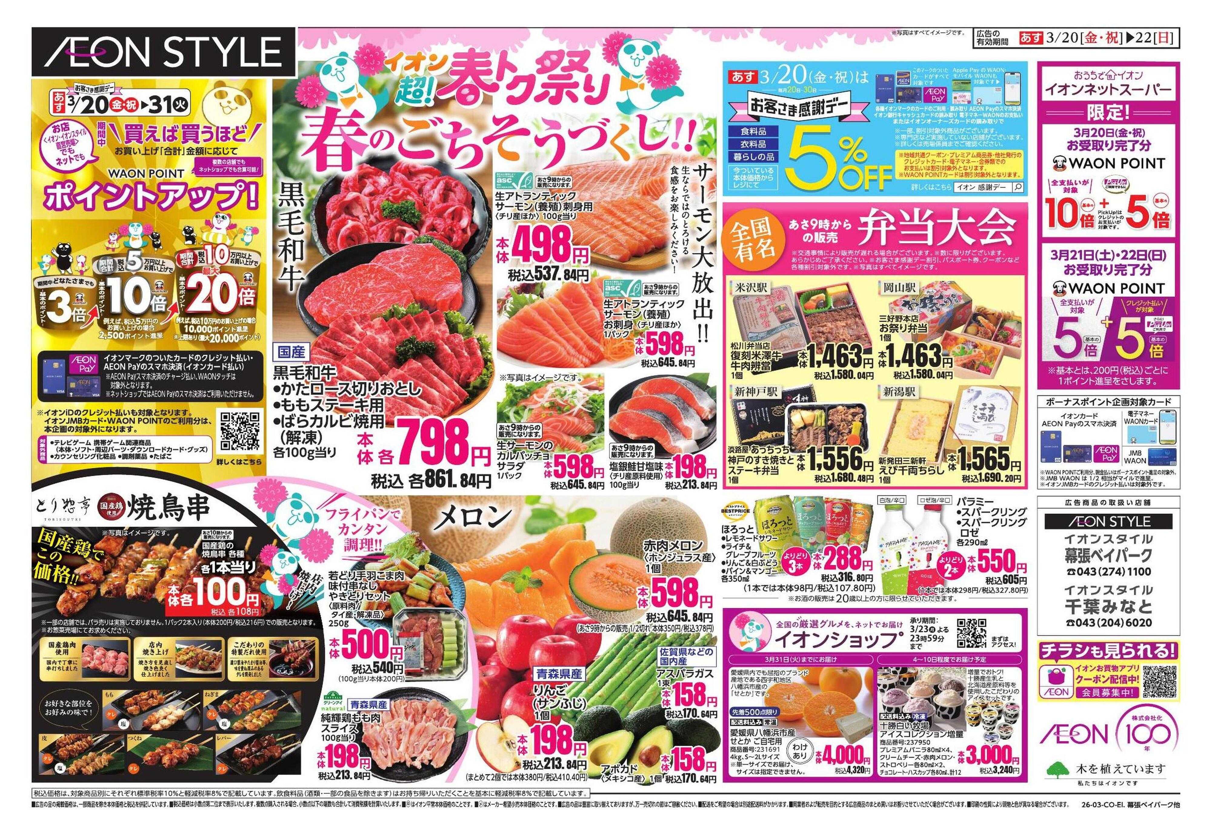 イオンスタイル 超!春トク祭り