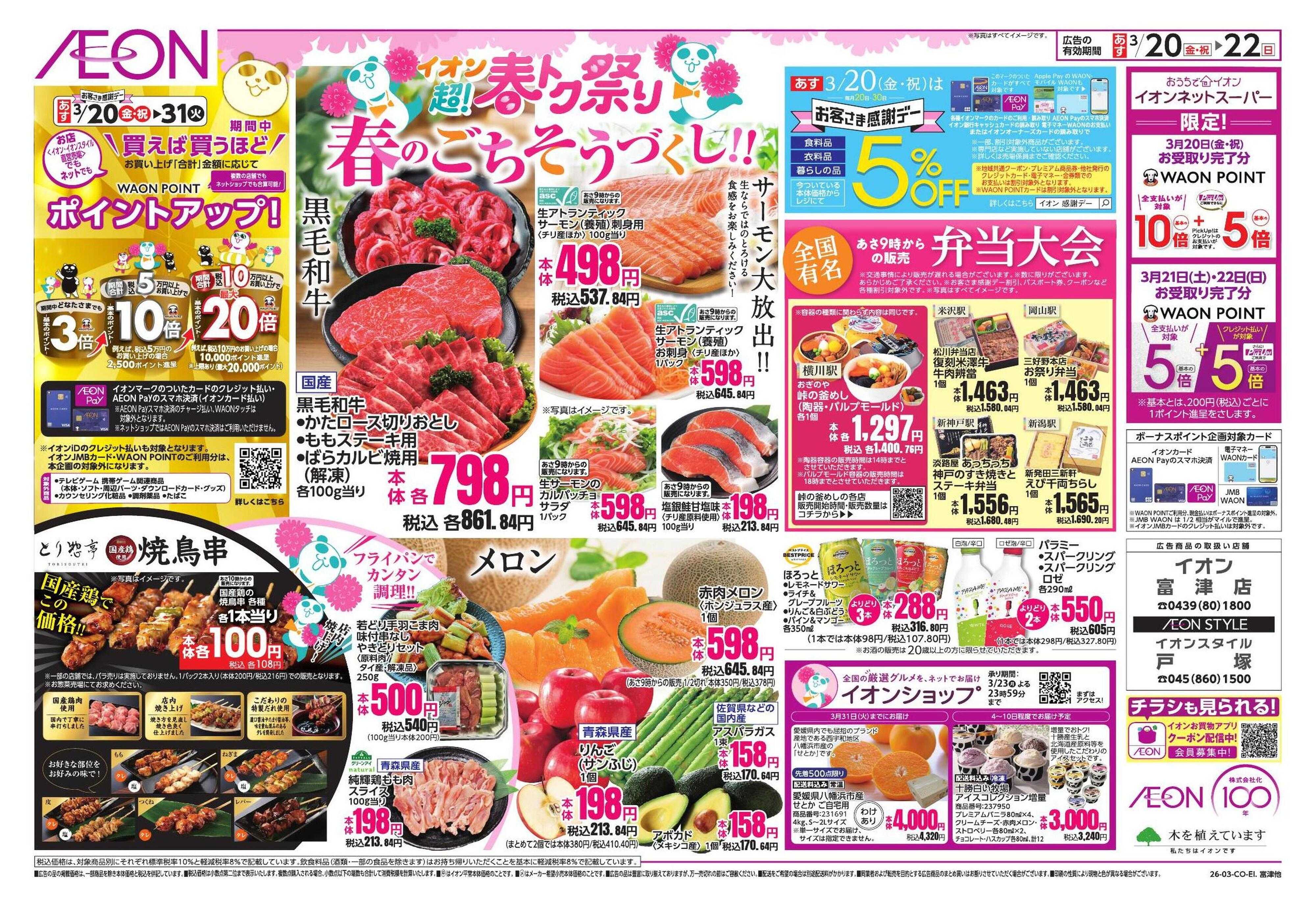 イオンスタイル 超!春トク祭り