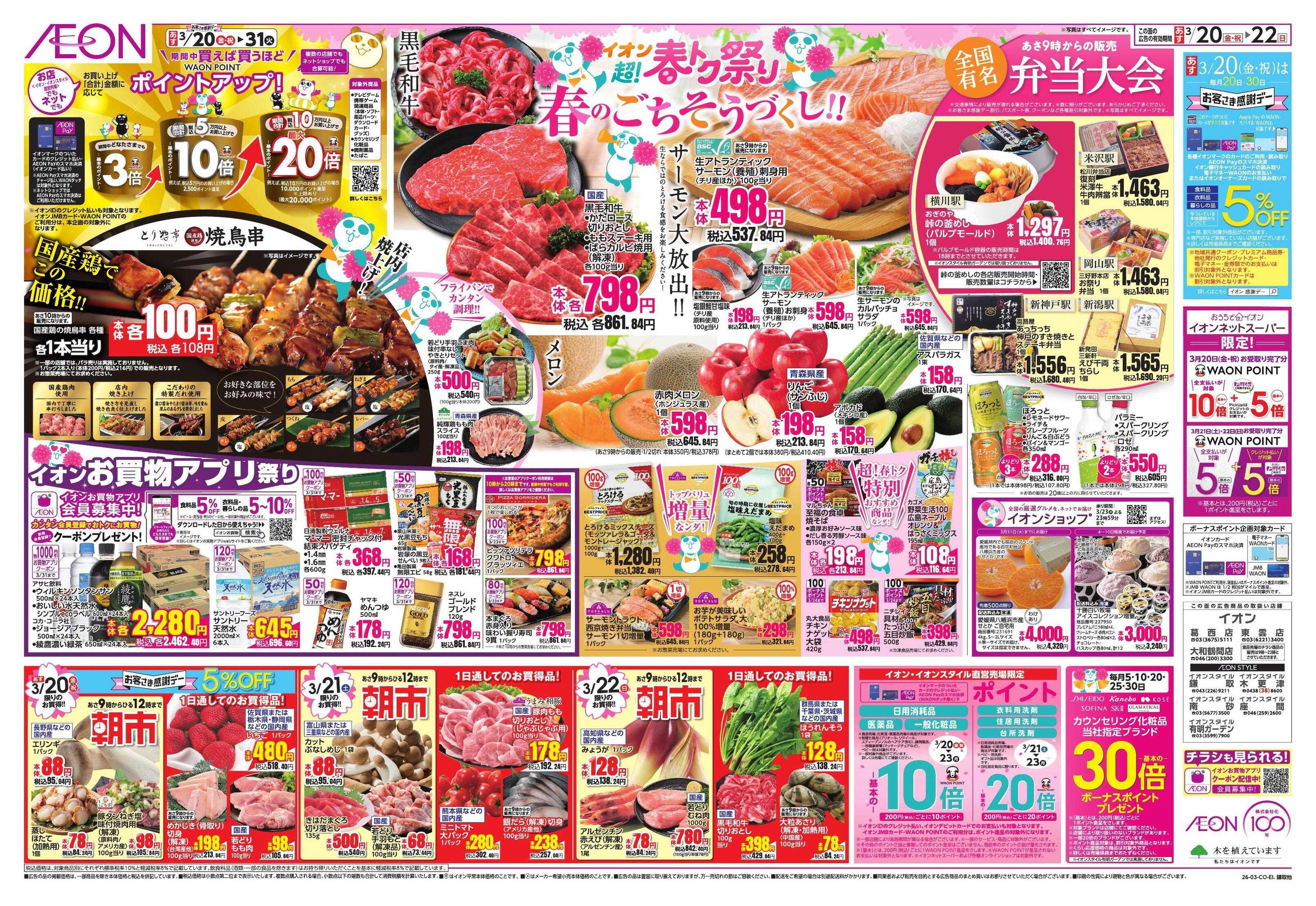 イオン 超!春トク祭り