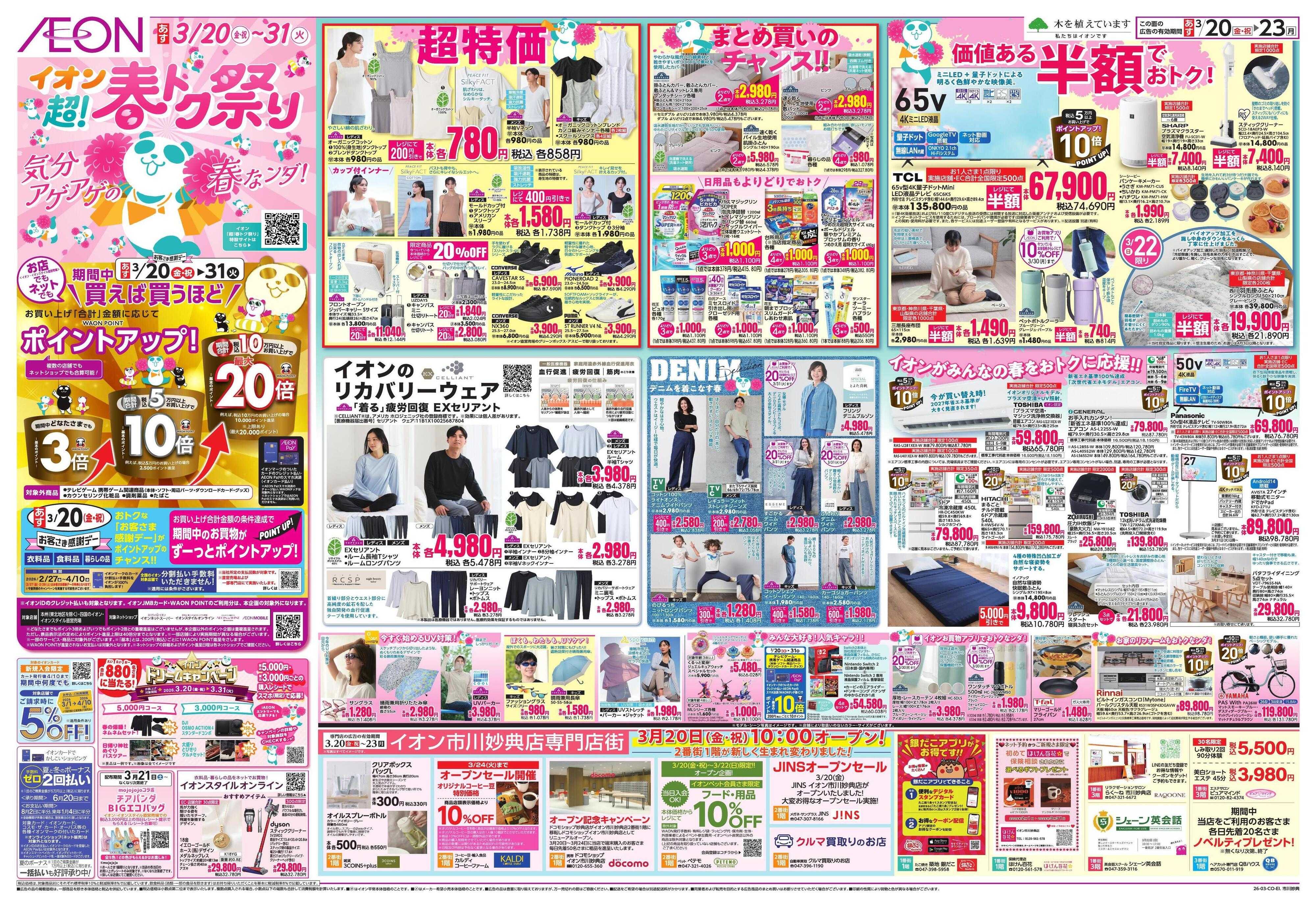 イオン 超!春トク祭り