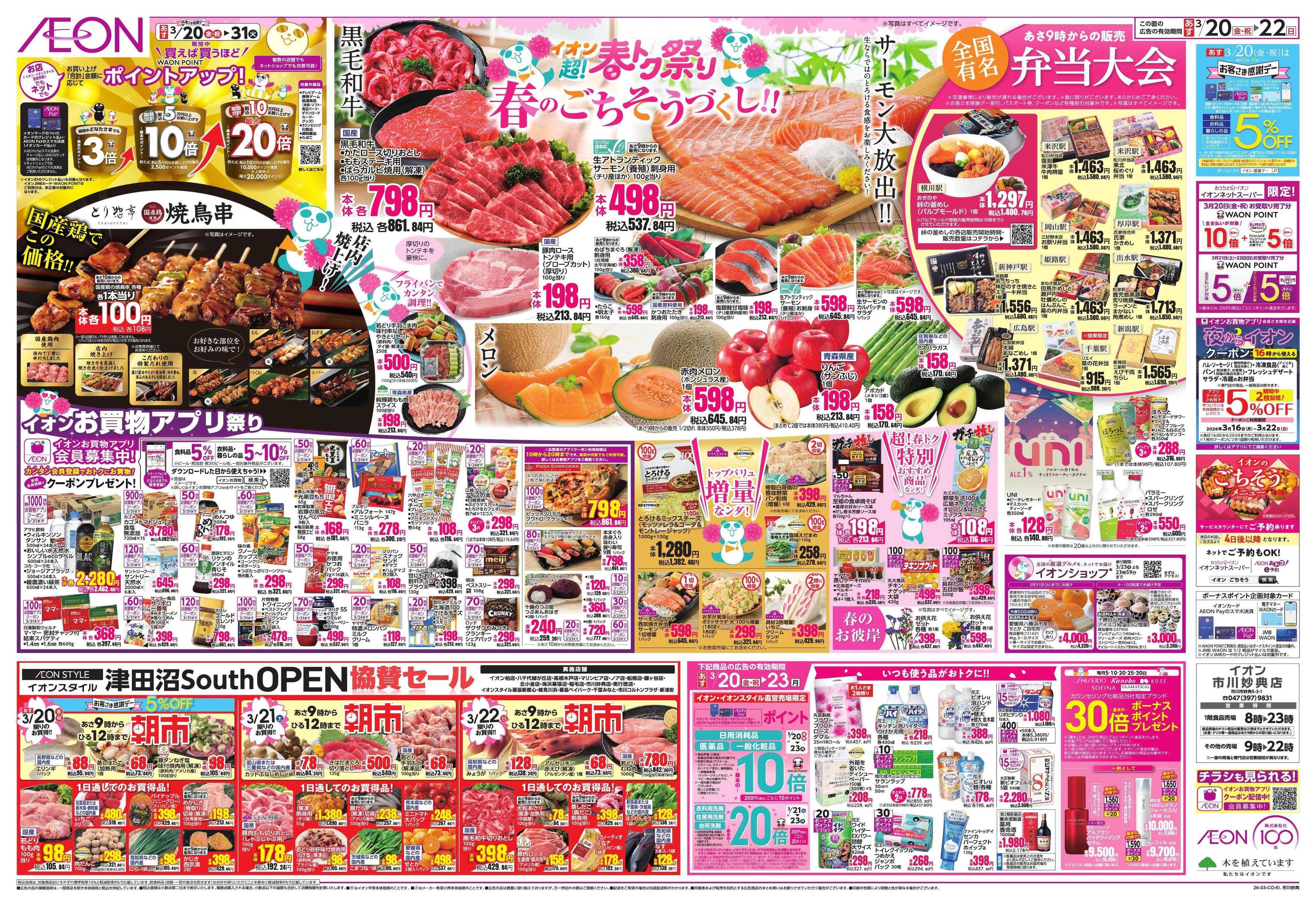 イオン 超!春トク祭り