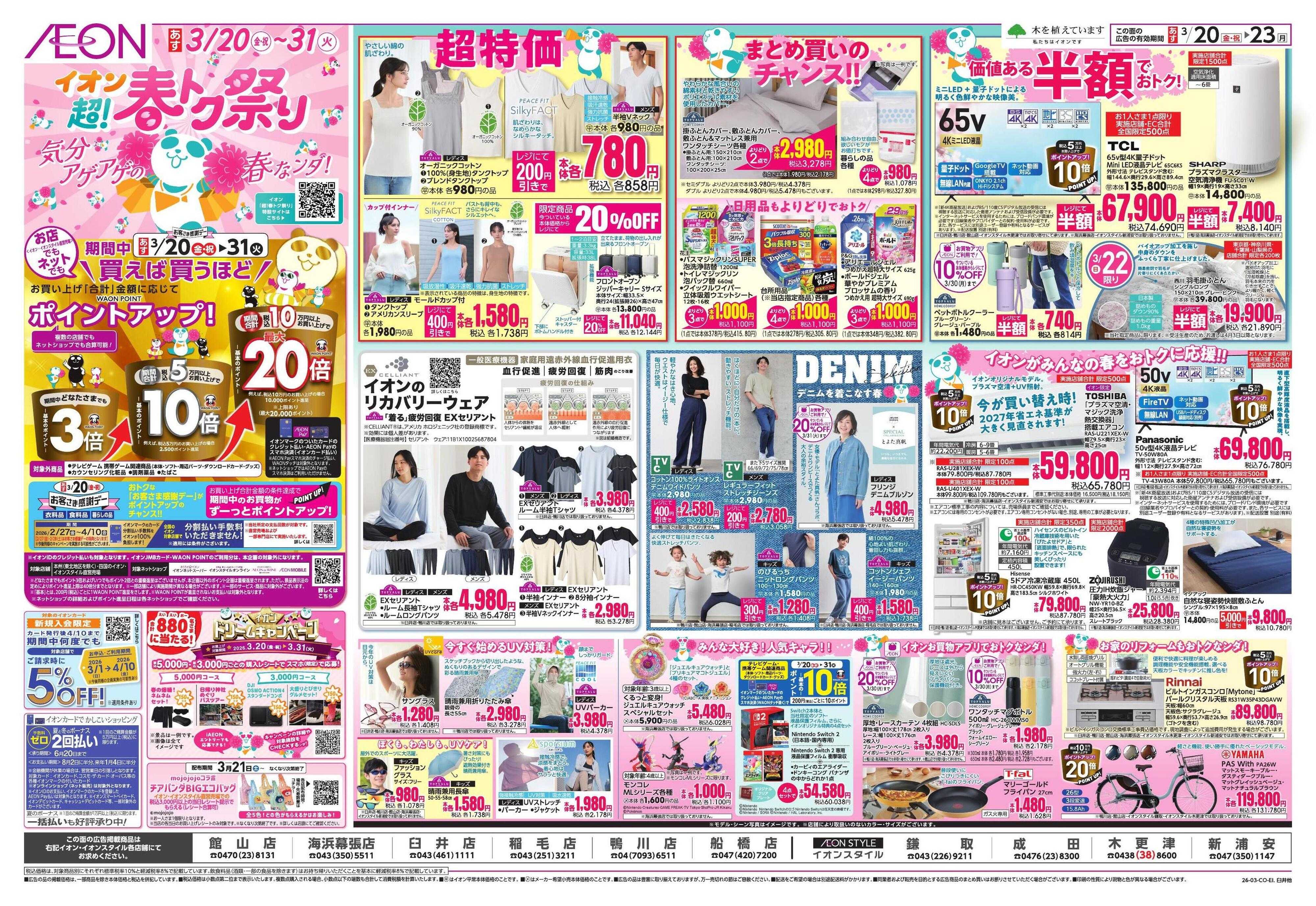 イオンスタイル 超!春トク祭り