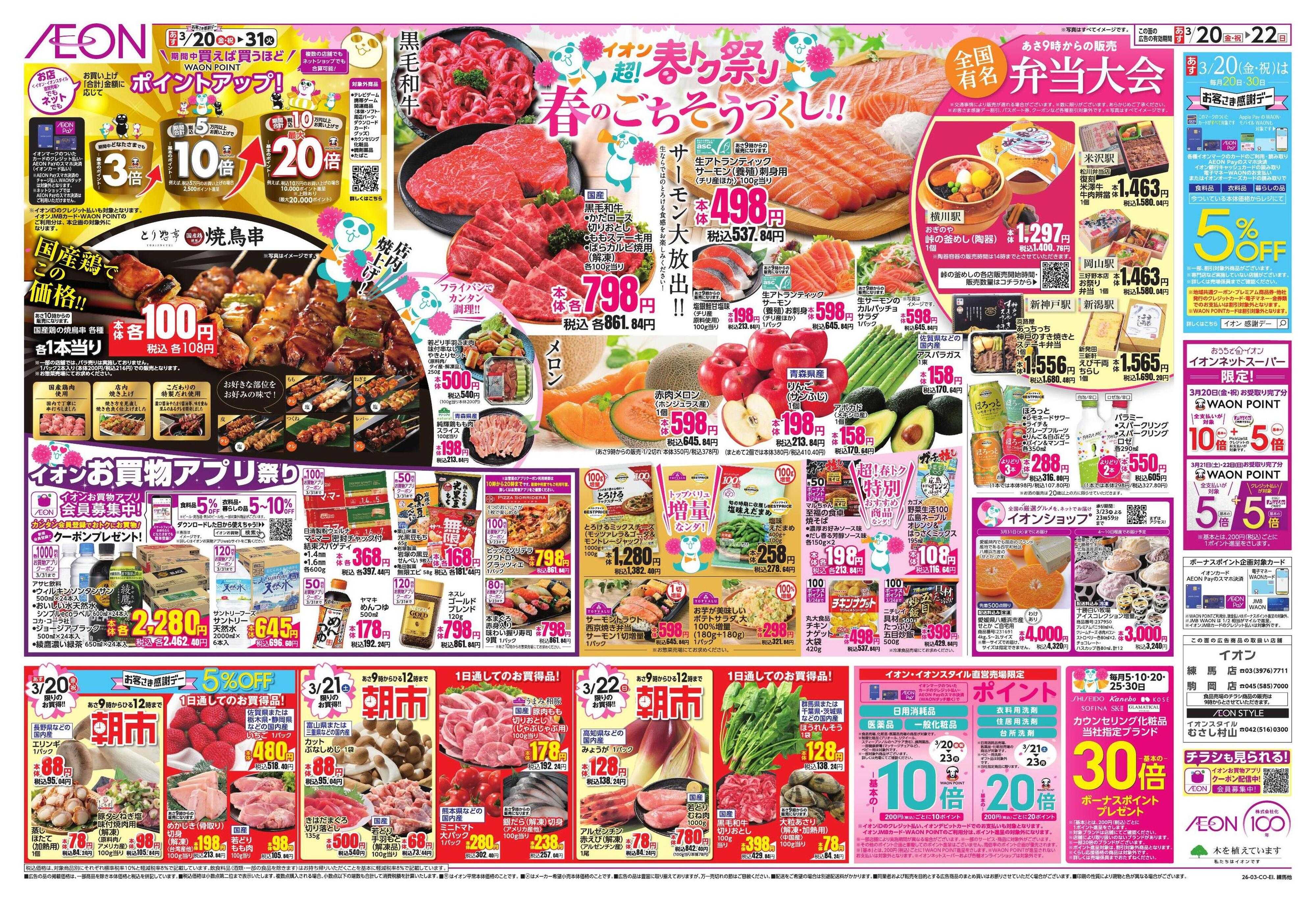 イオン 超!春トク祭り