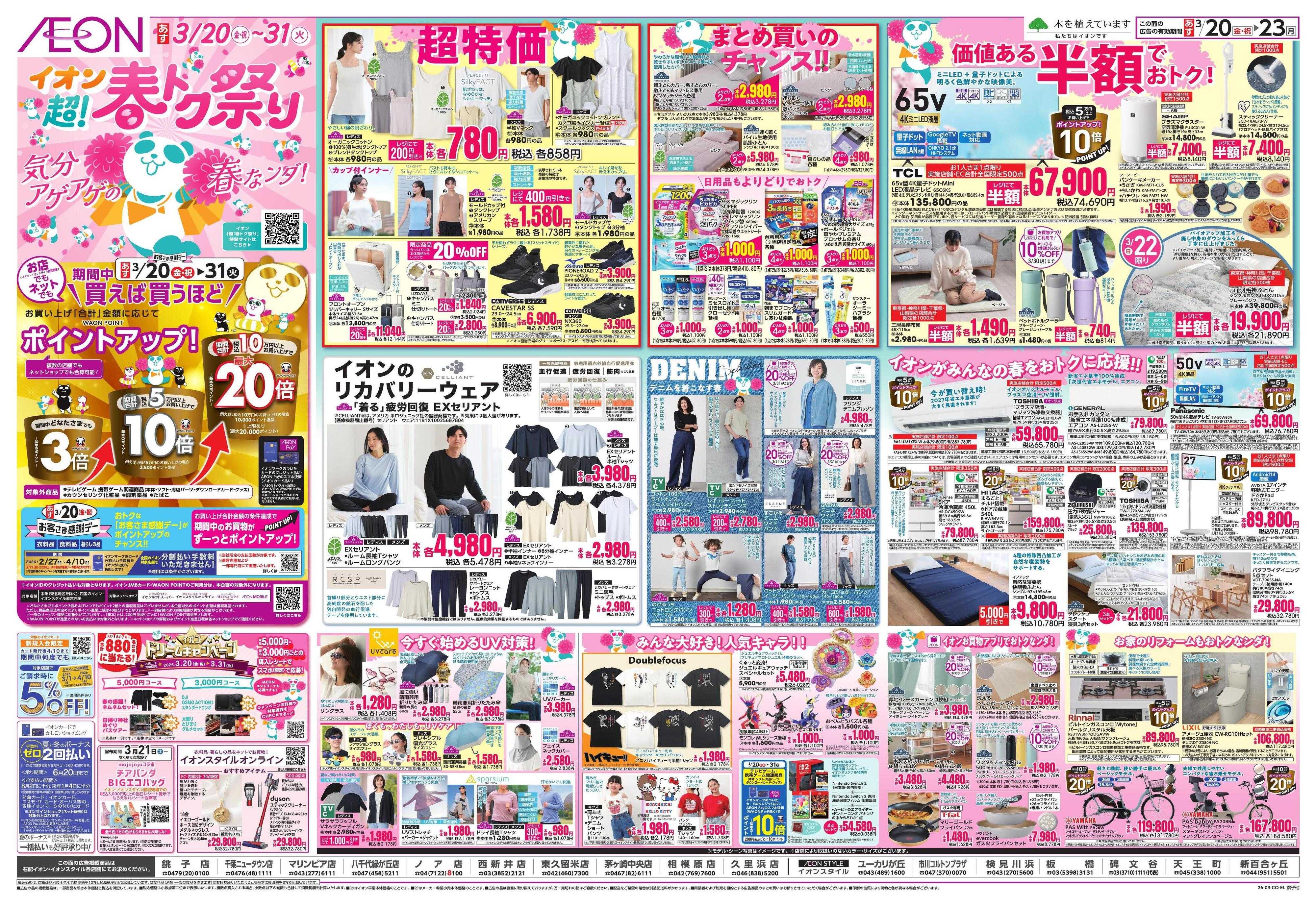 イオン 超!春トク祭り
