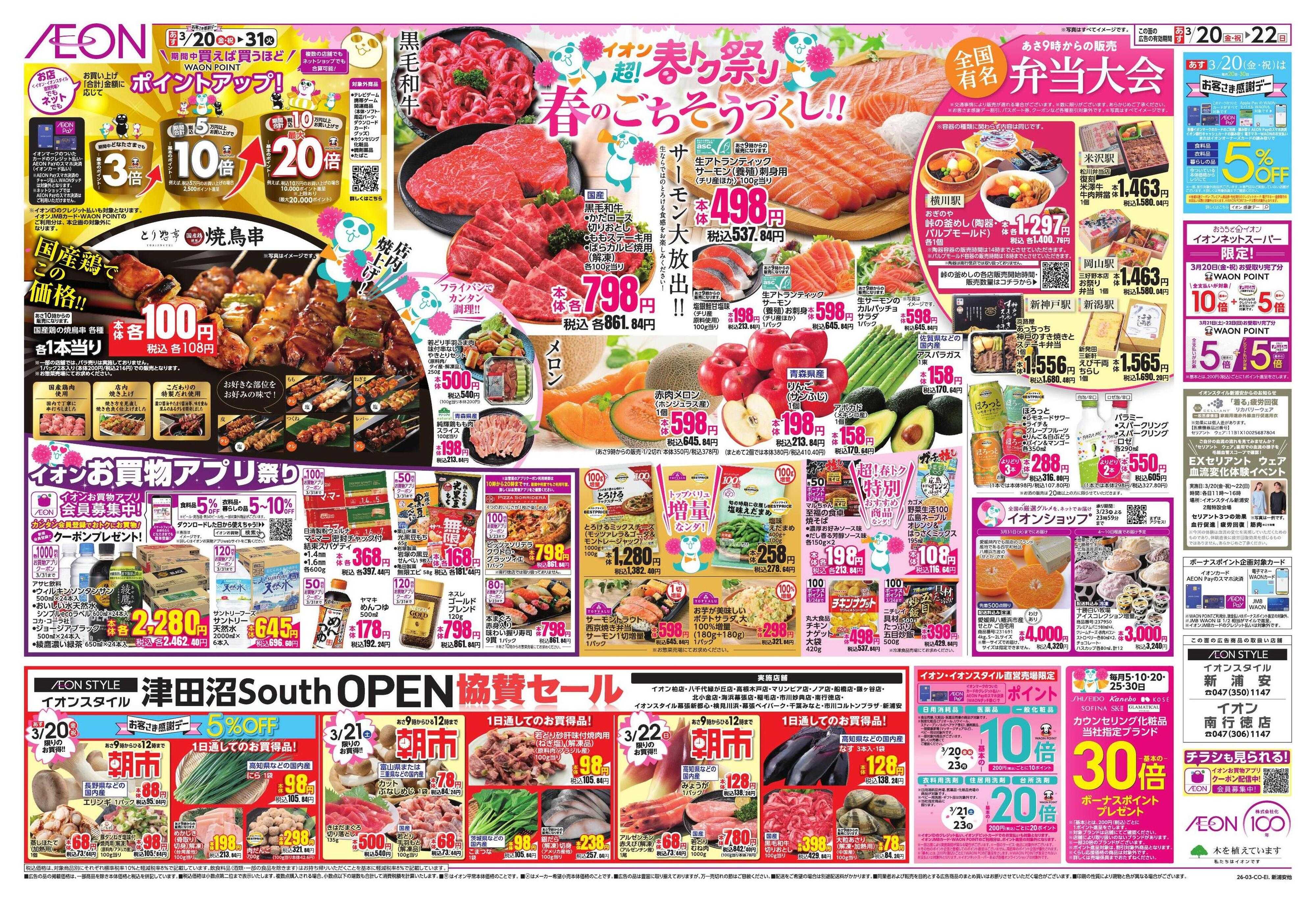 イオンスタイル 超!春トク祭り