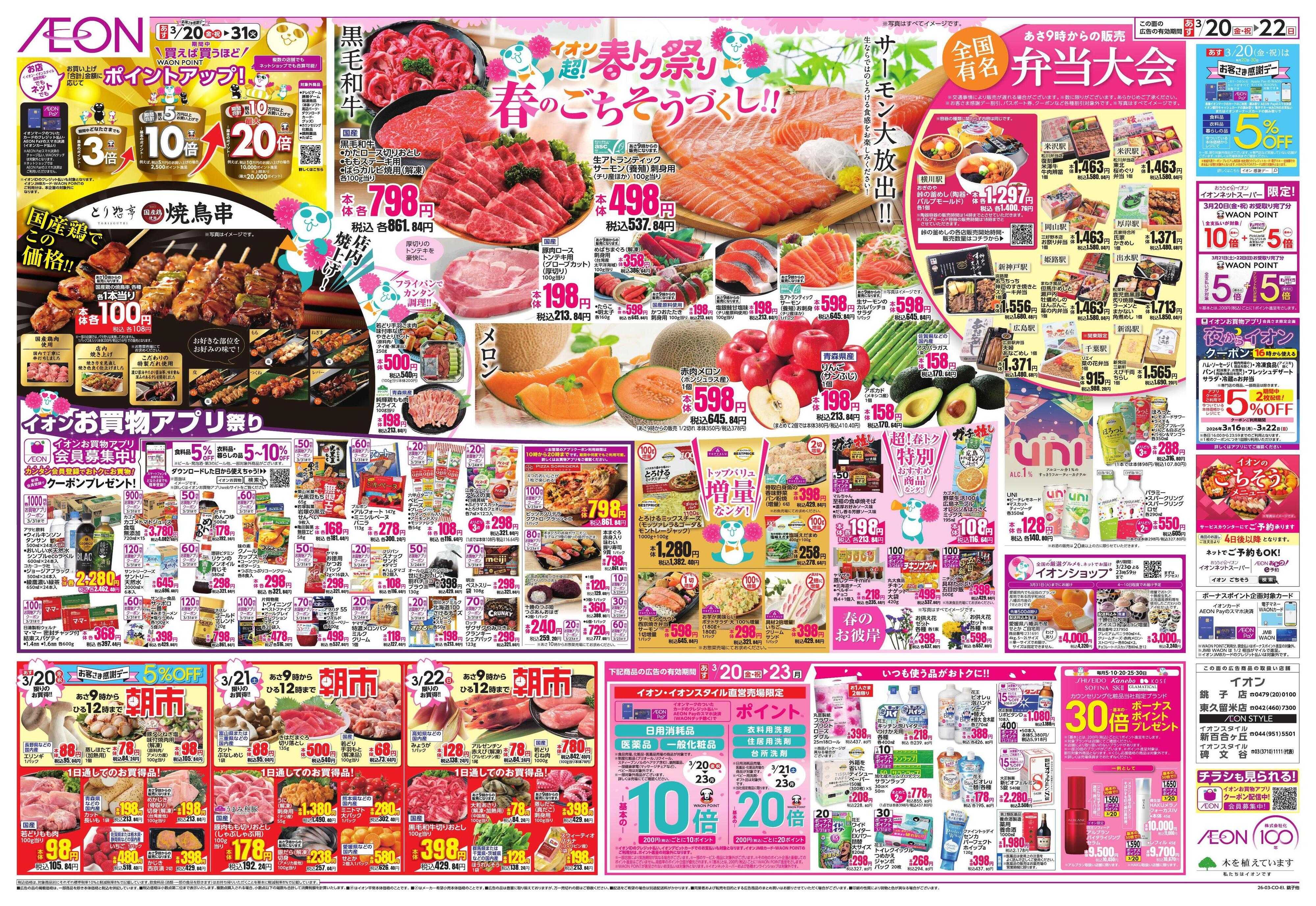 イオン 超!春トク祭り