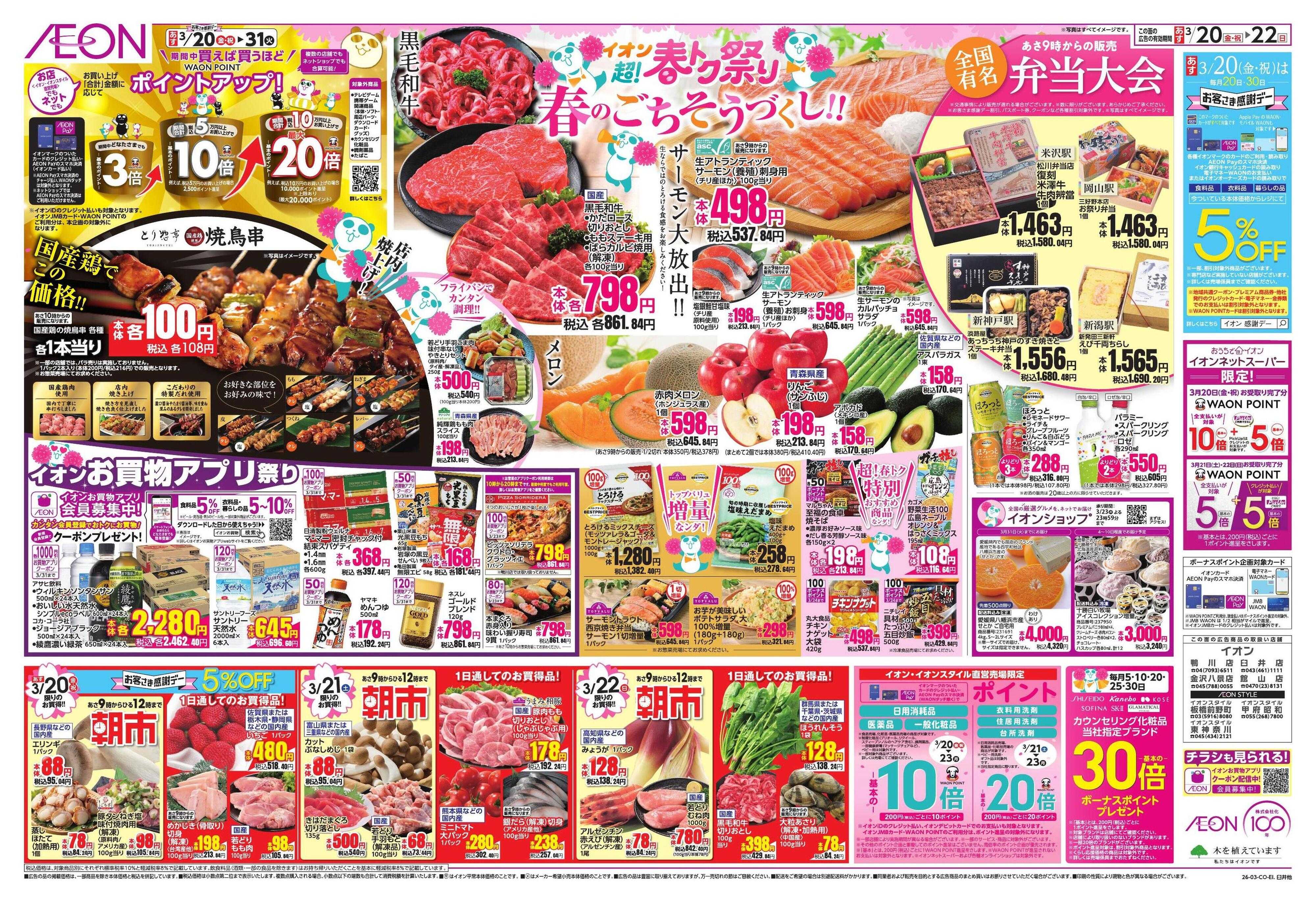 イオン 超!春トク祭り