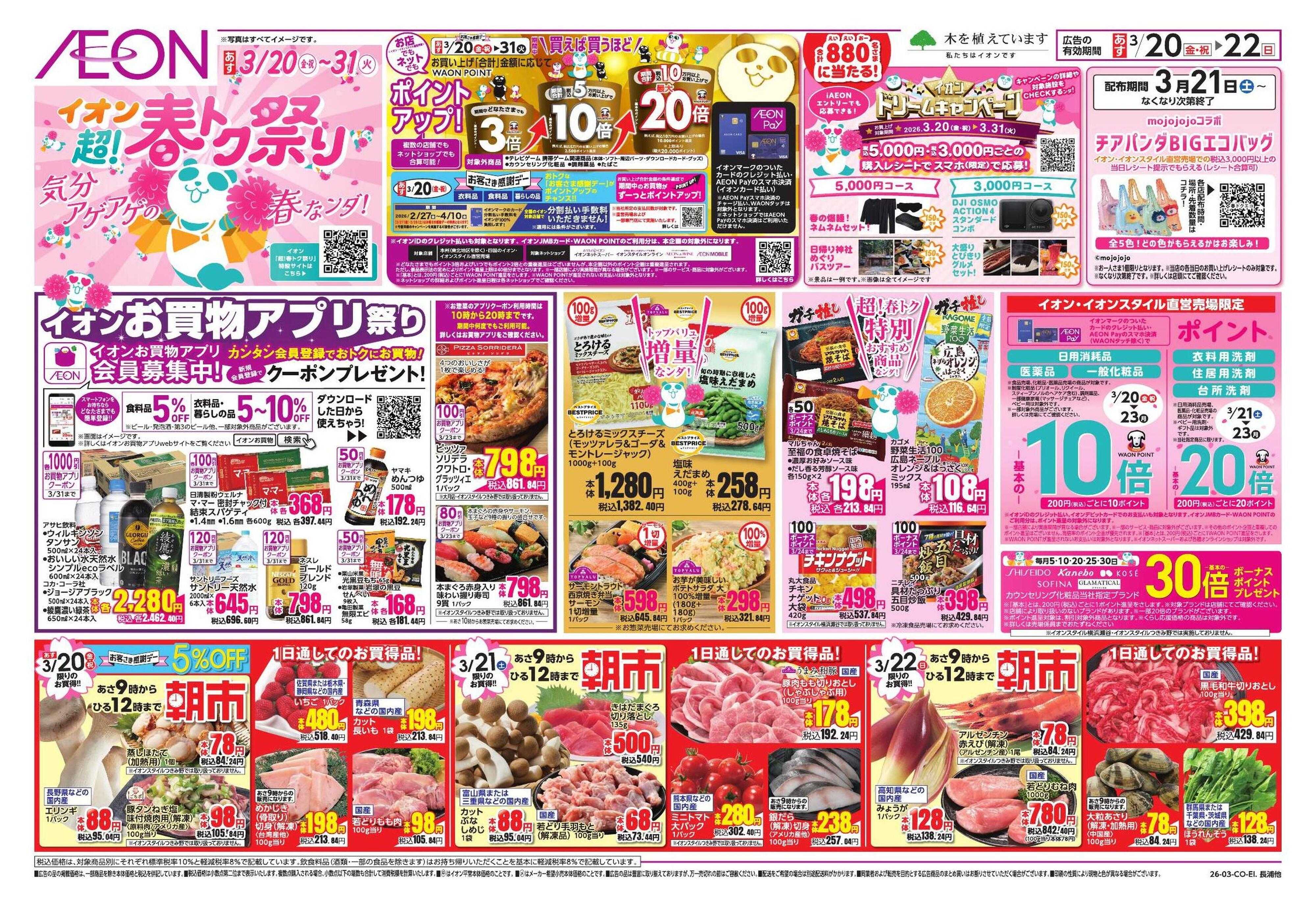 イオンスタイル 超!春トク祭り