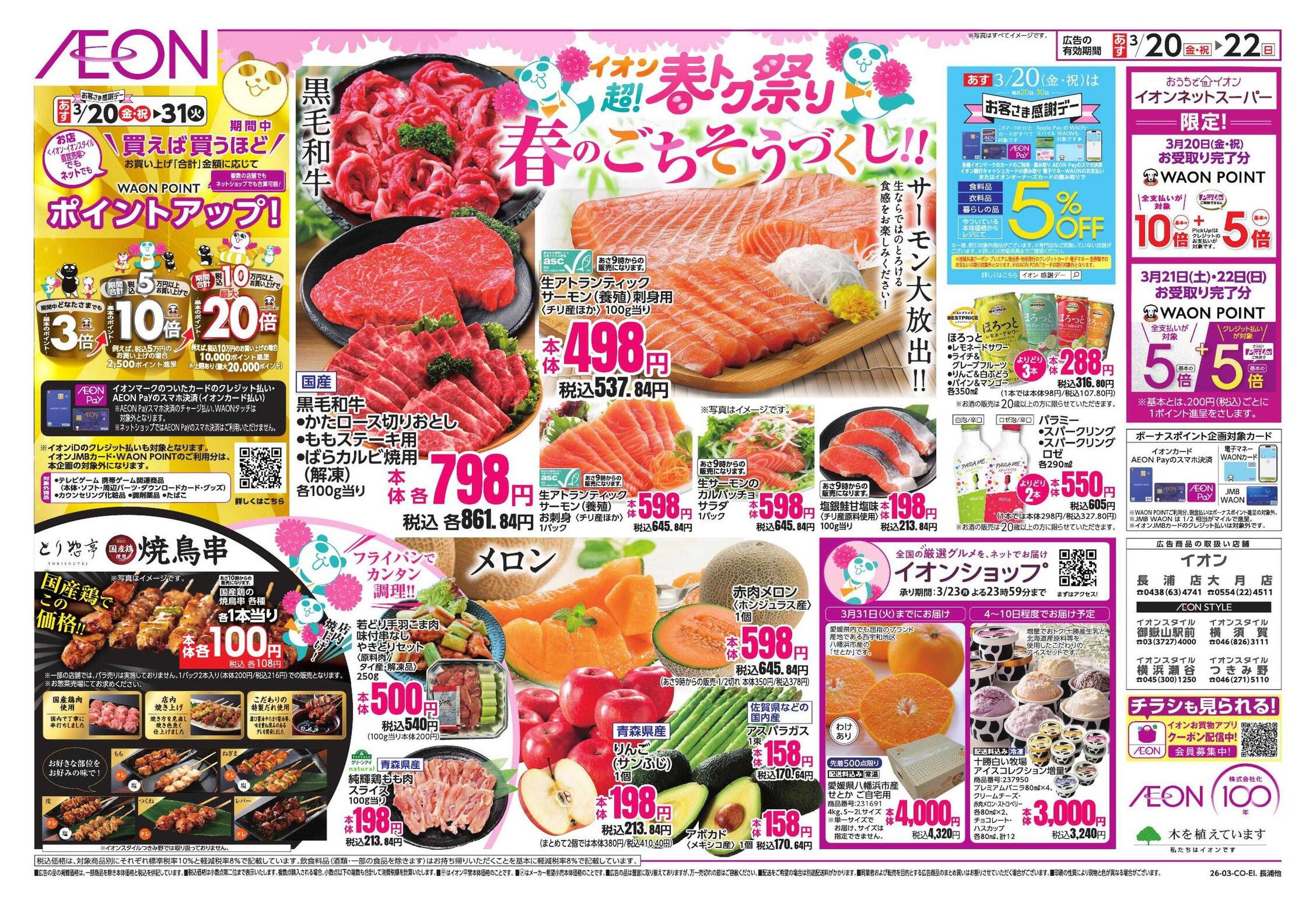 イオンスタイル 超!春トク祭り