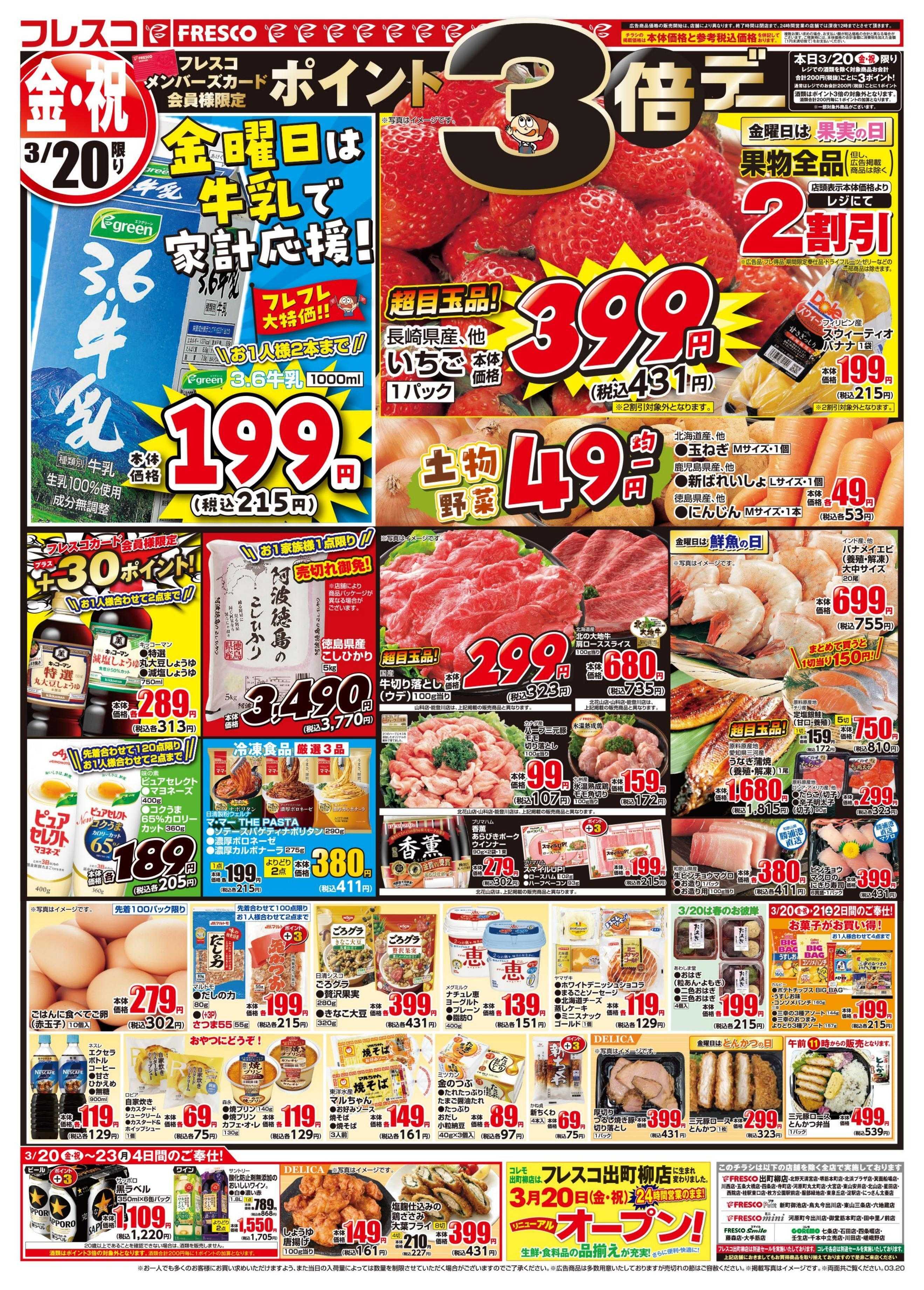 フレスコ 毎週金曜日は牛乳がお買い得＆ポイント3倍デー！