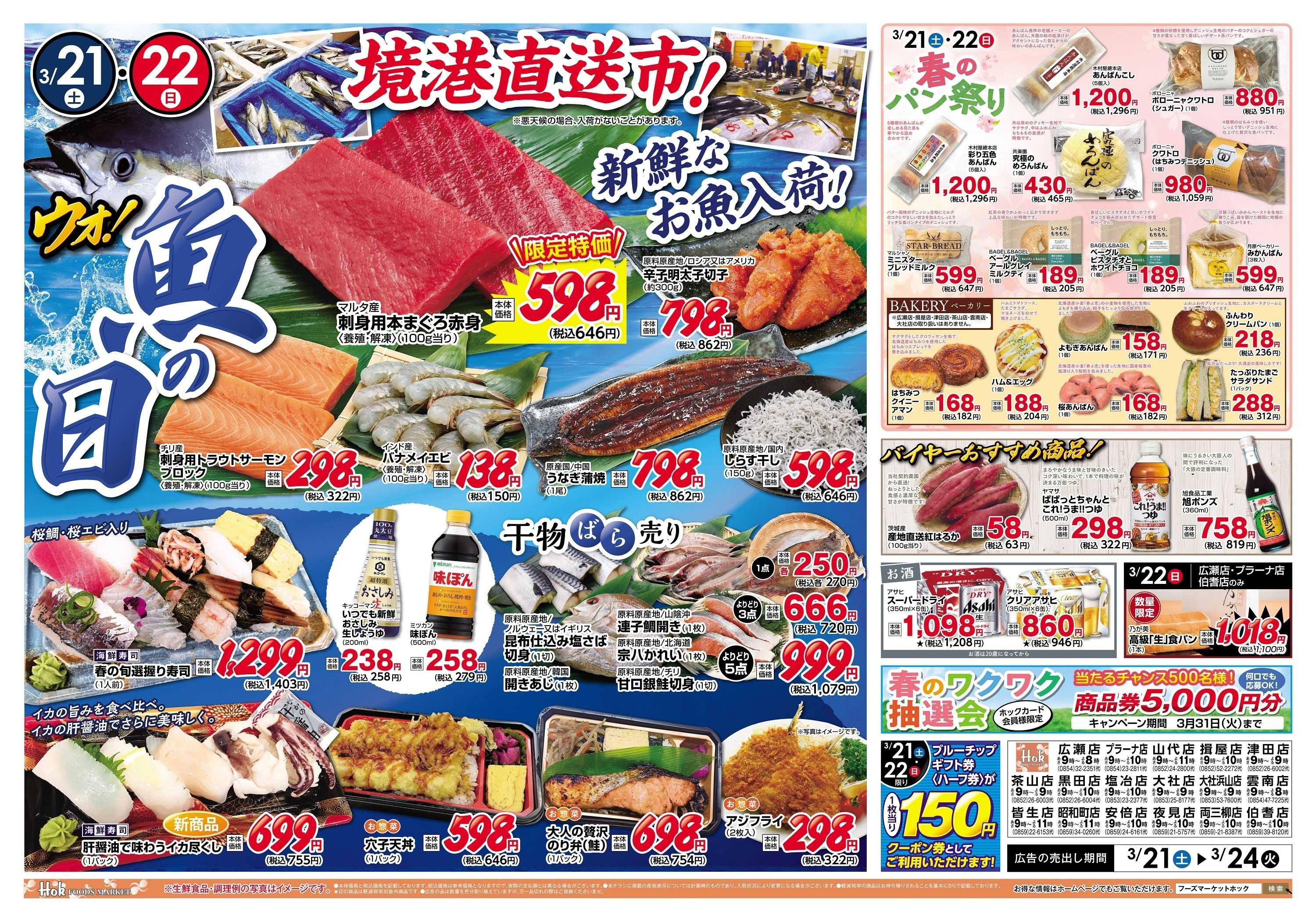 フーズマーケットホック 3/21(土)～3/24(火)　チラシ