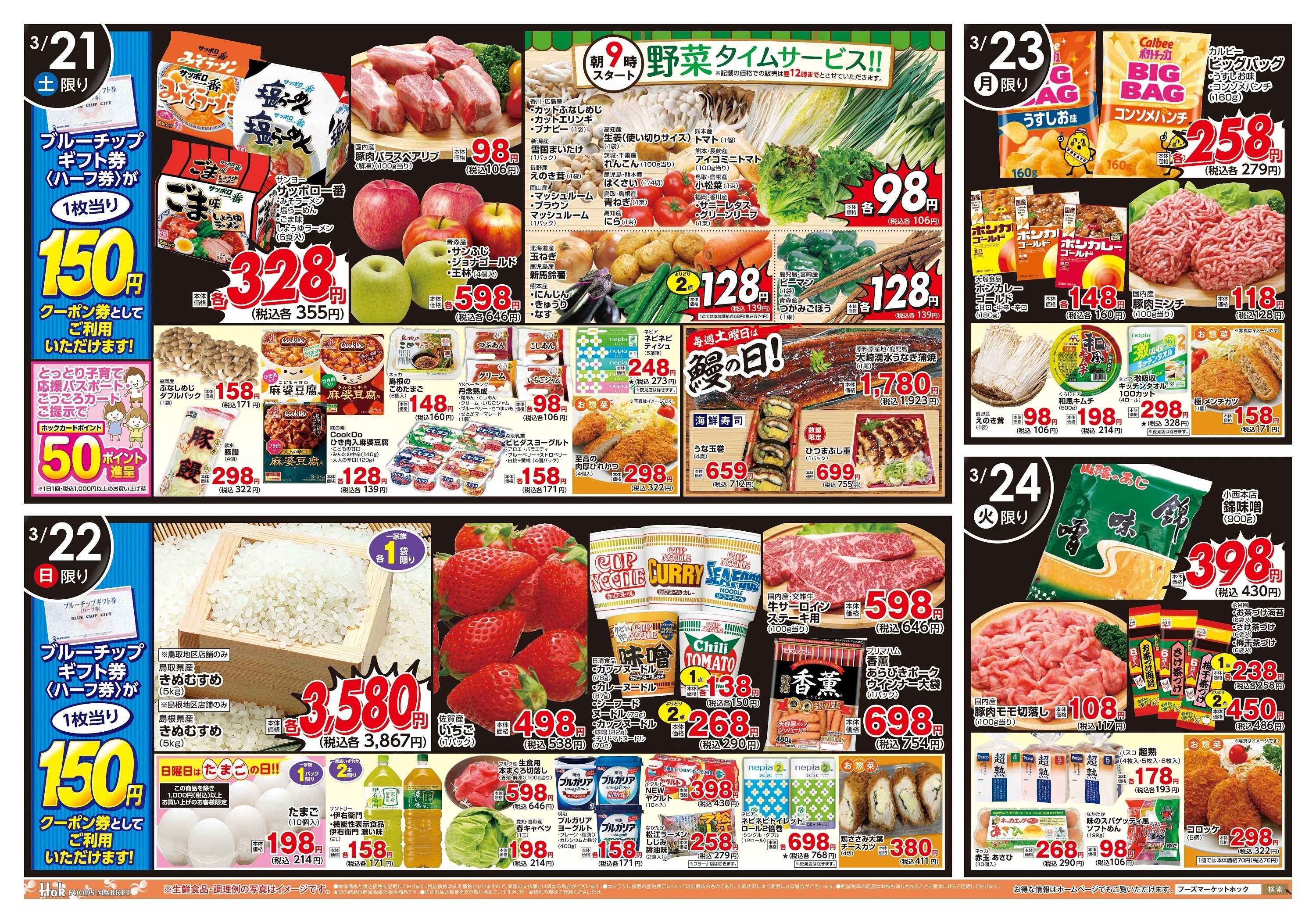 フーズマーケットホック 3/21(土)～3/24(火)　チラシ