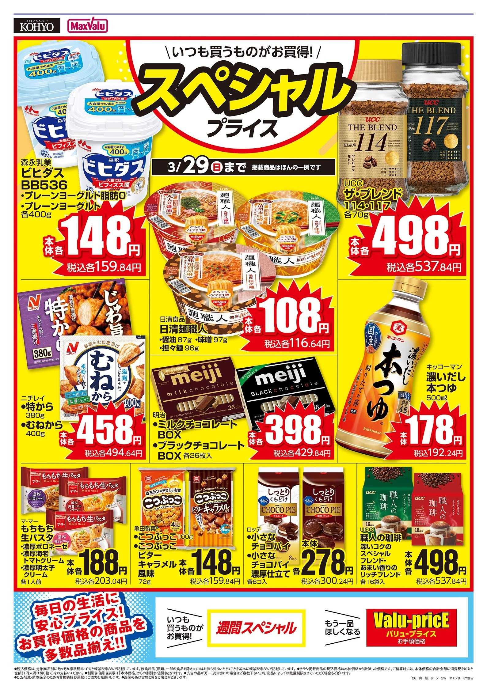 KOHYO スペシャルプライス