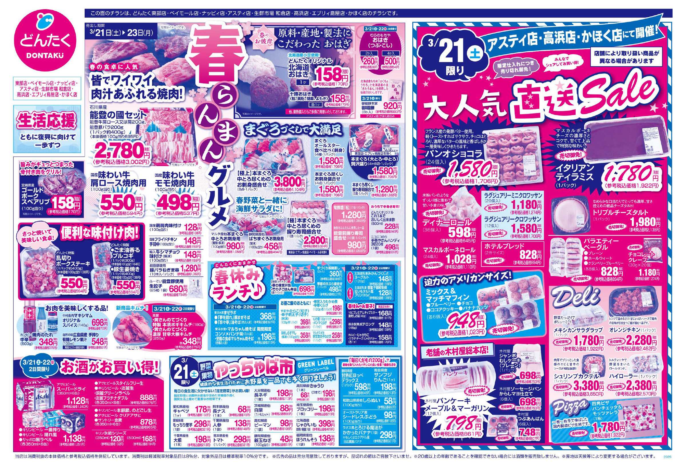 どんたく 3/21（土）やっちゃば市、直送Sale / 3/21（土）〜23（月）春らんまんグルメ