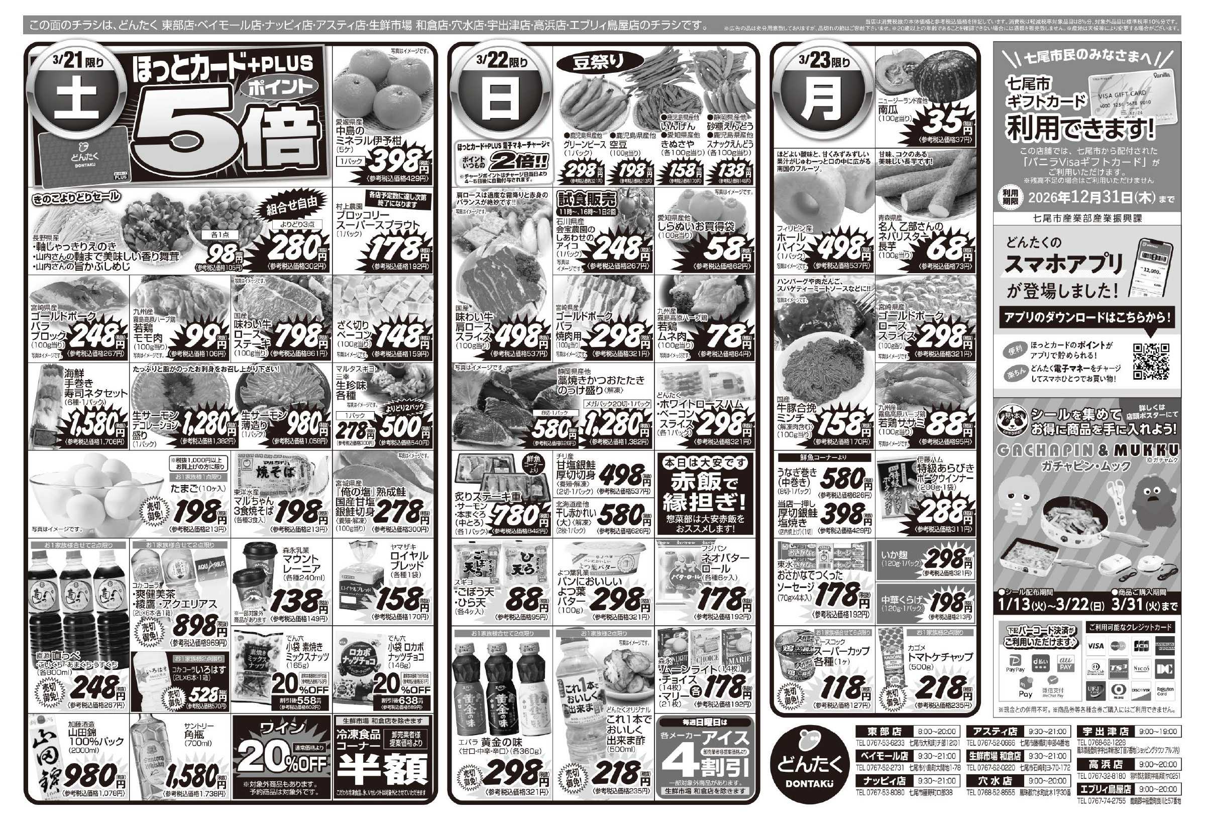 どんたく 3/21（土）直送Sale（アスティ店・高浜店）、やっちゃば市、  / 3/21（土）〜23（月）春らんまんグルメ