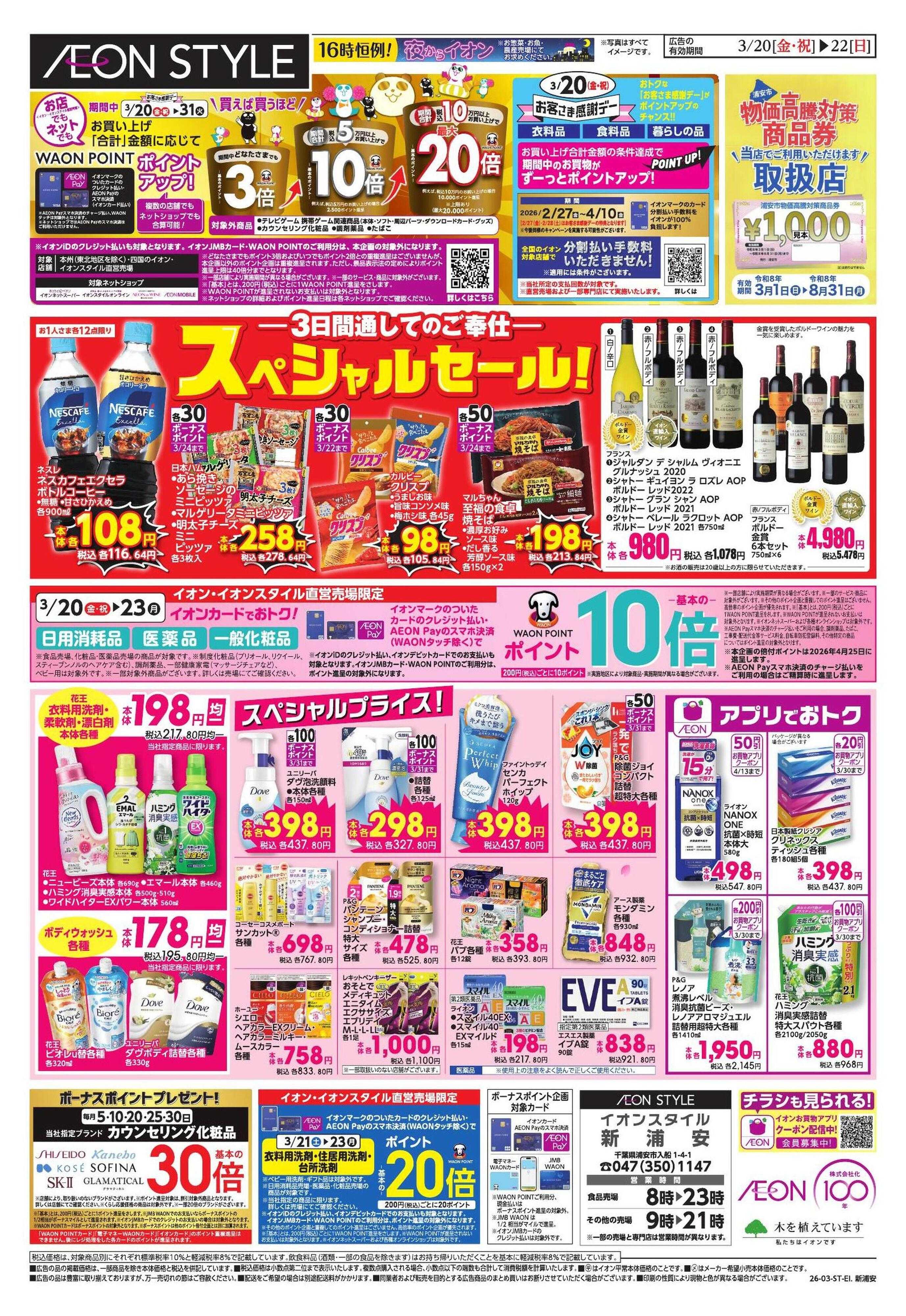 イオンスタイル ヤオコー対策（新浦安）