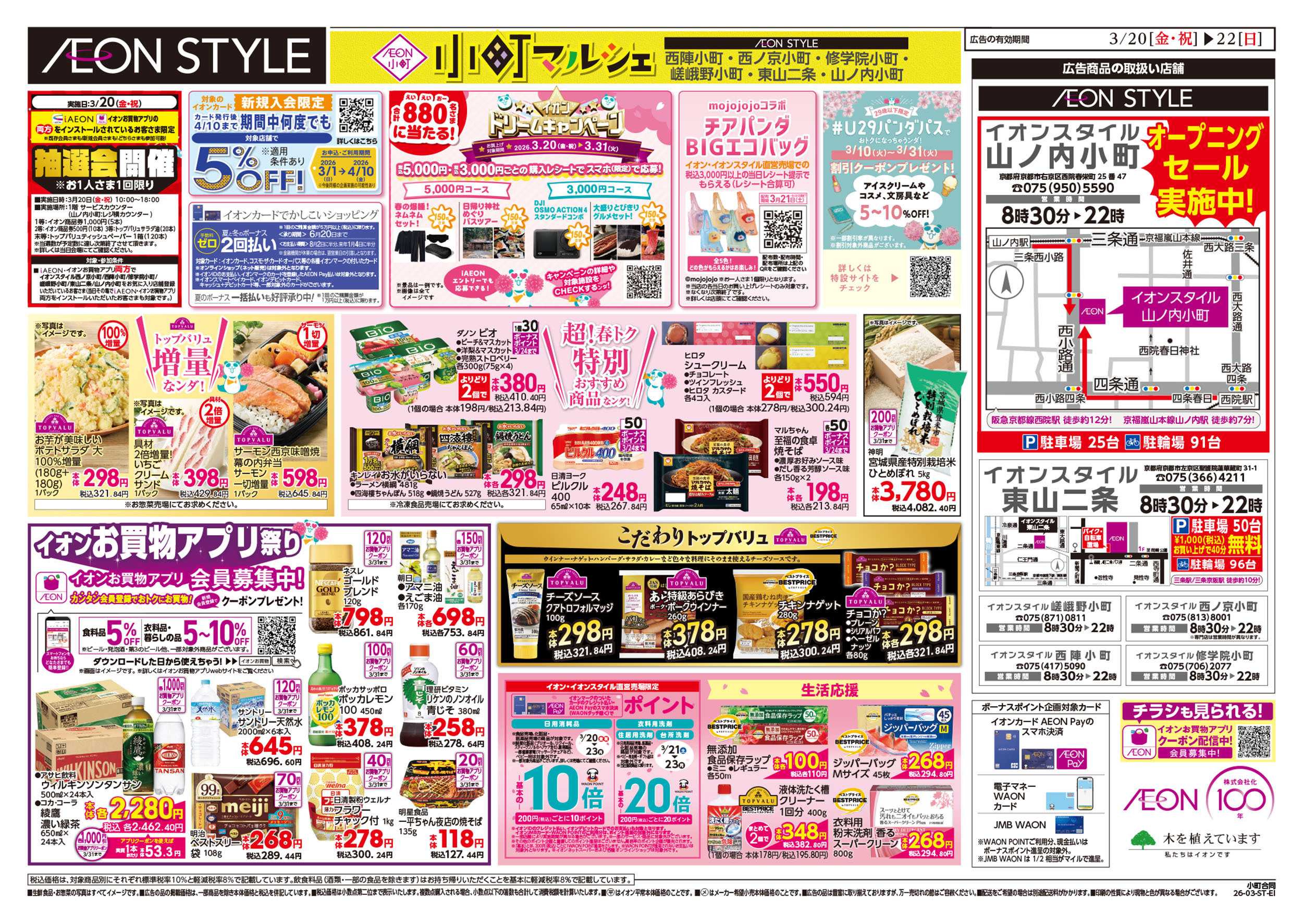 イオンスタイル 第4週　3/20号　小町6店舗合同　小町マルシェ