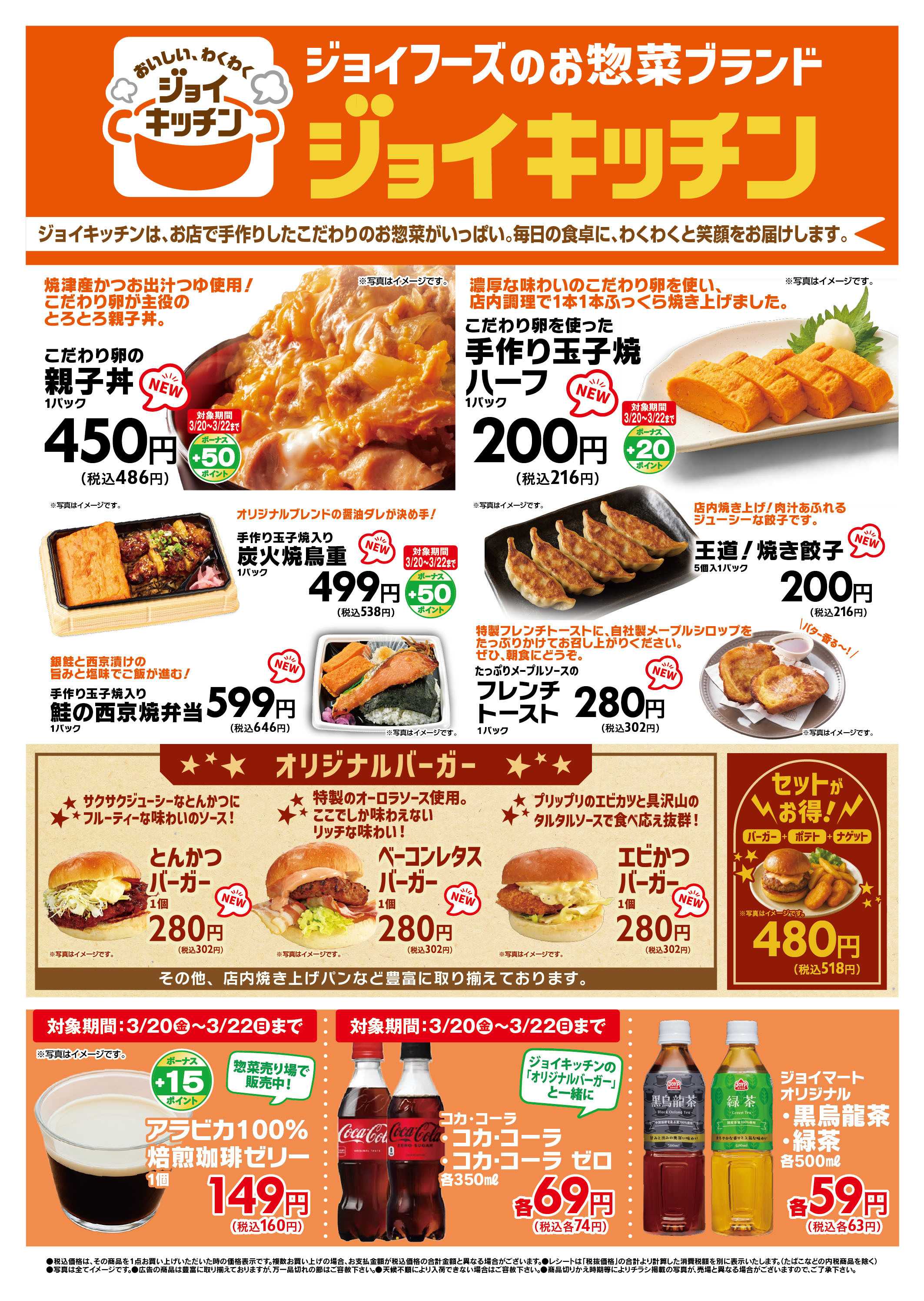 ジョイフーズ 3/20～3/21