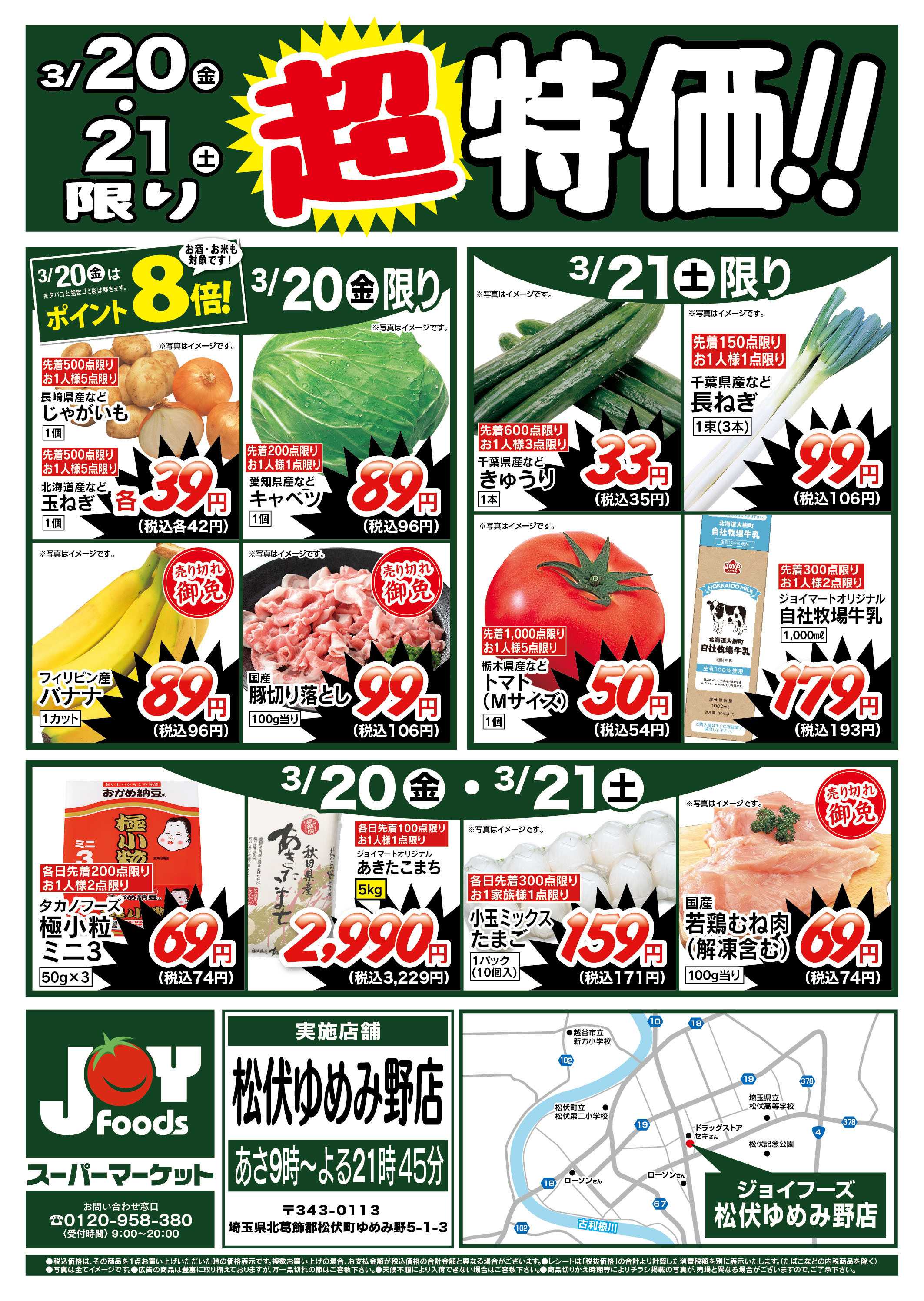 ジョイフーズ 3/20～3/21