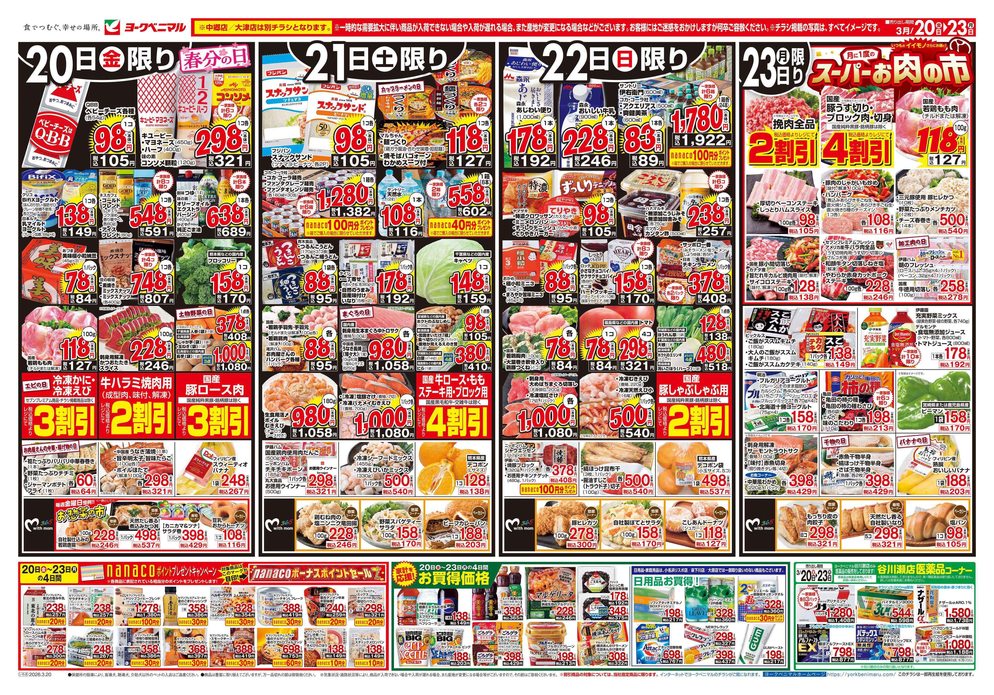 ヨークベニマル 3/20号チラシ