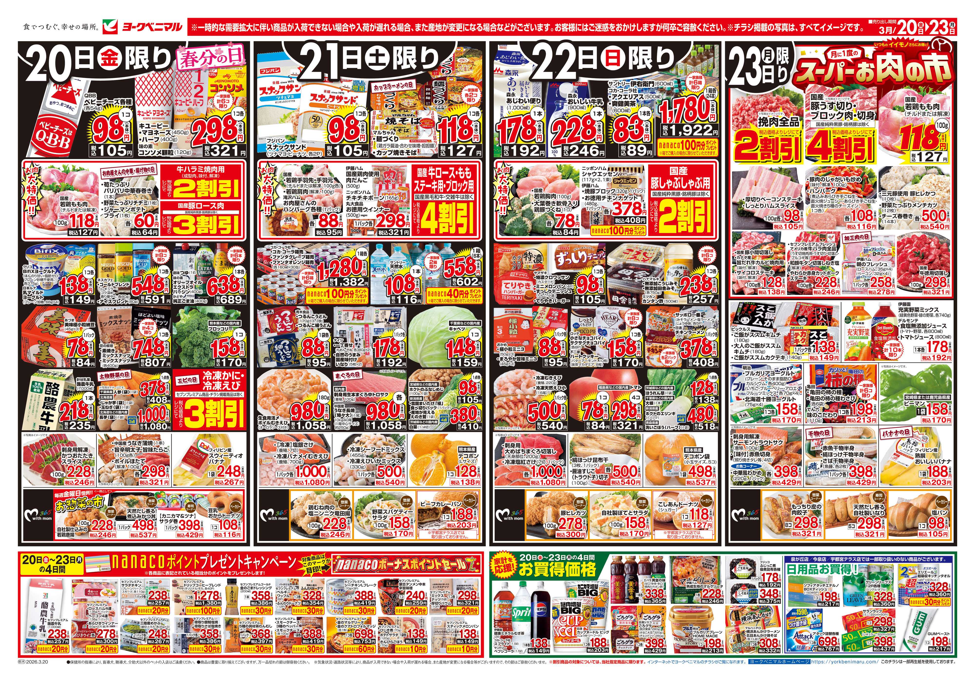 ヨークベニマル 3/20号チラシ
