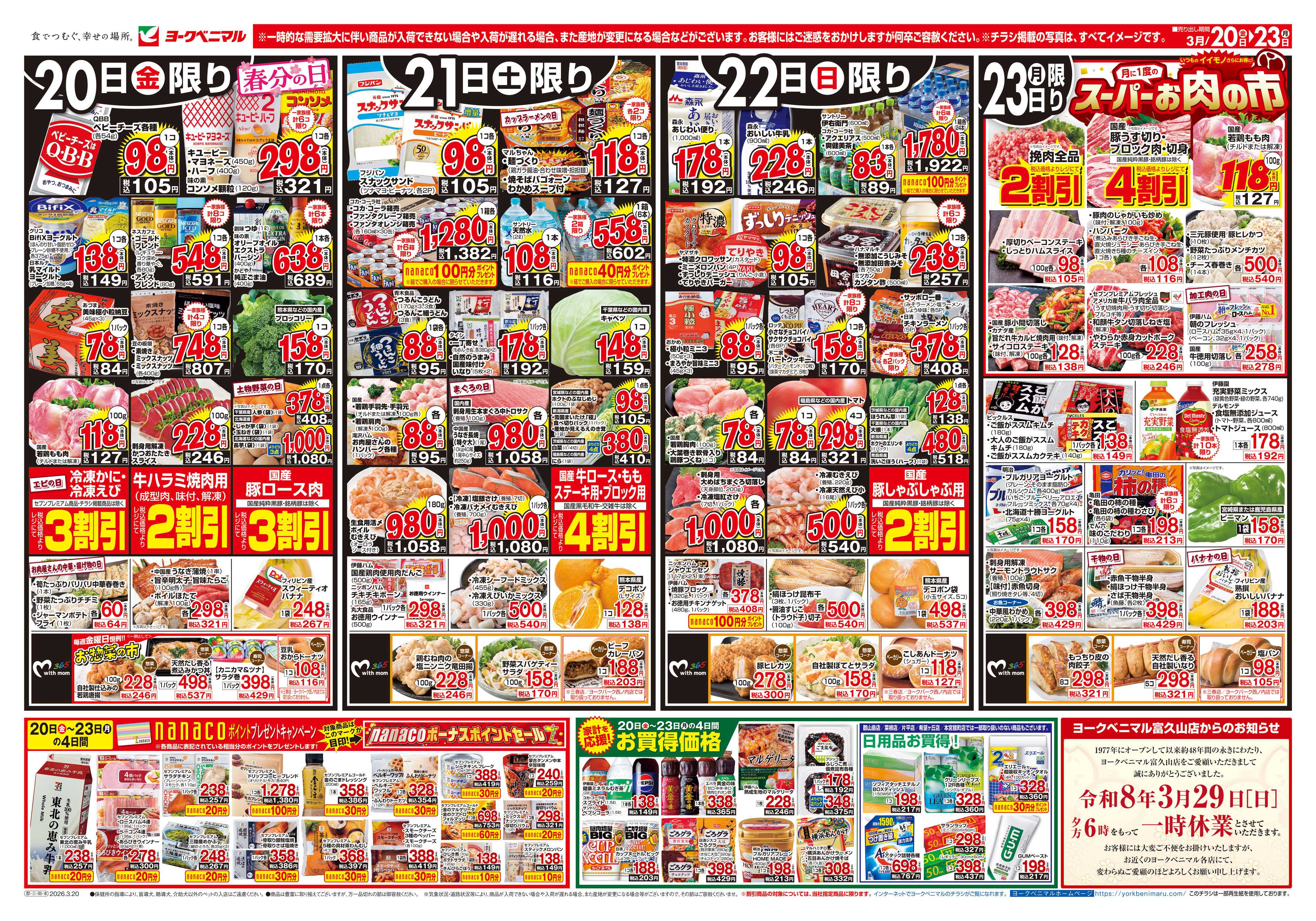 ヨークベニマル 3/20号チラシ