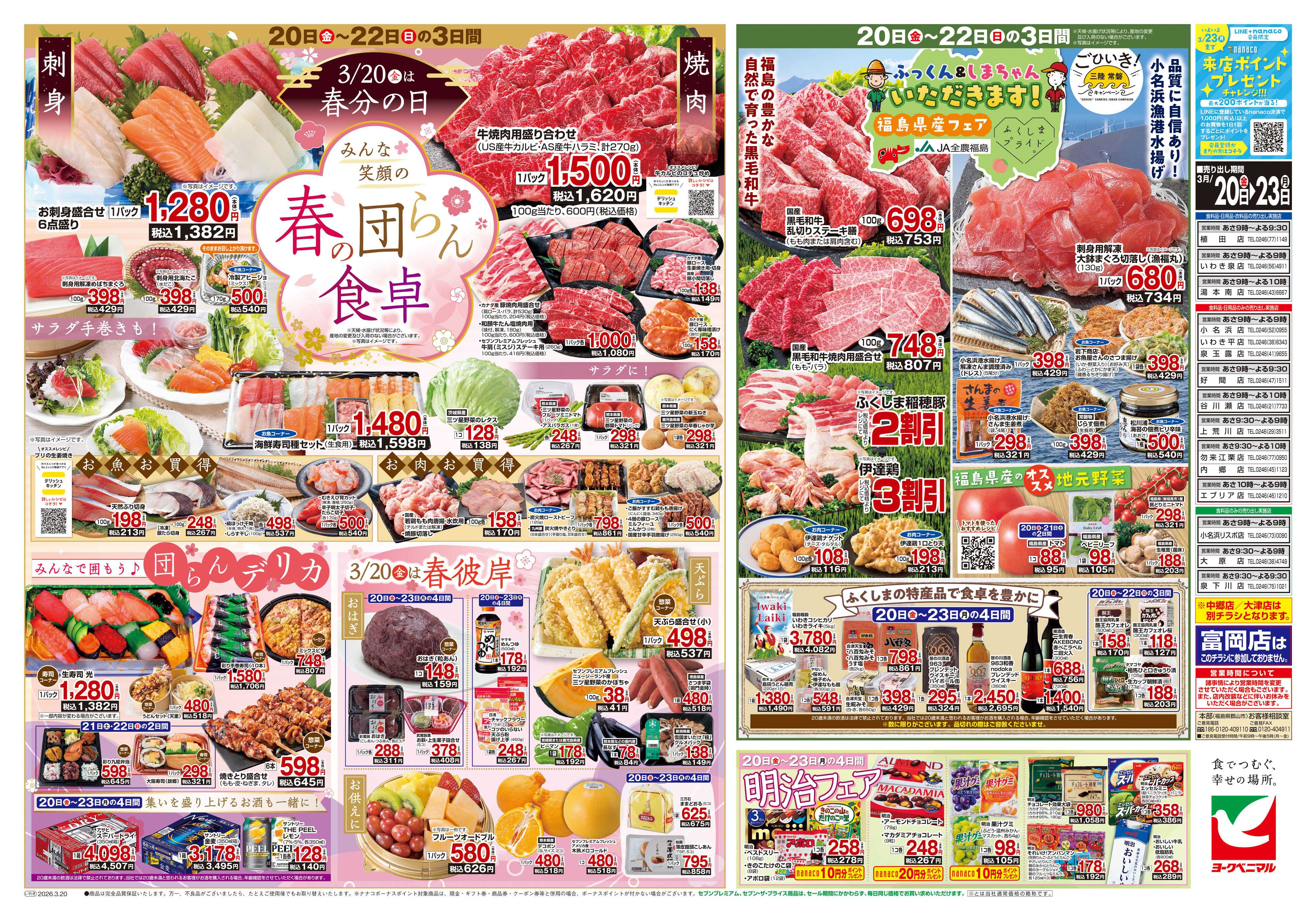 ヨークベニマル 3/20号チラシ