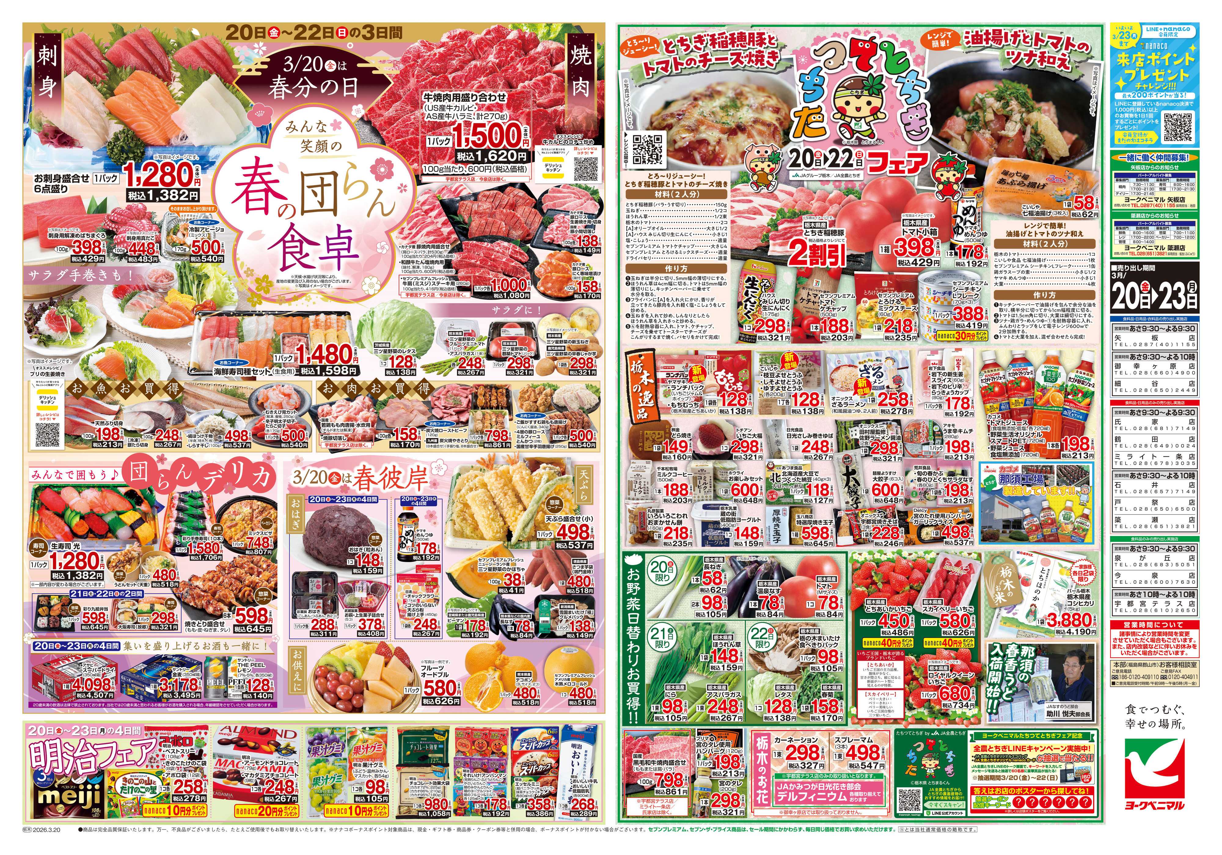 ヨークベニマル 3/20号チラシ