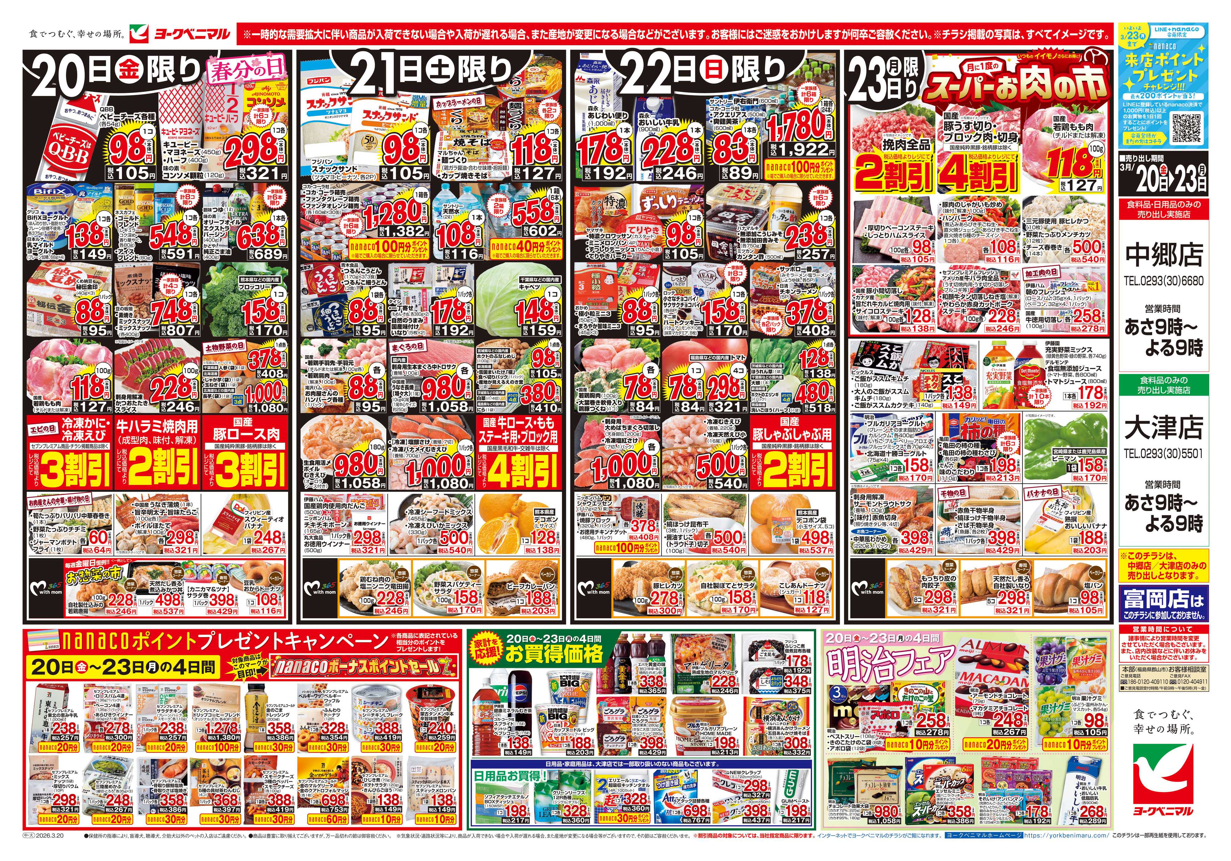 ヨークベニマル 3/20号チラシ