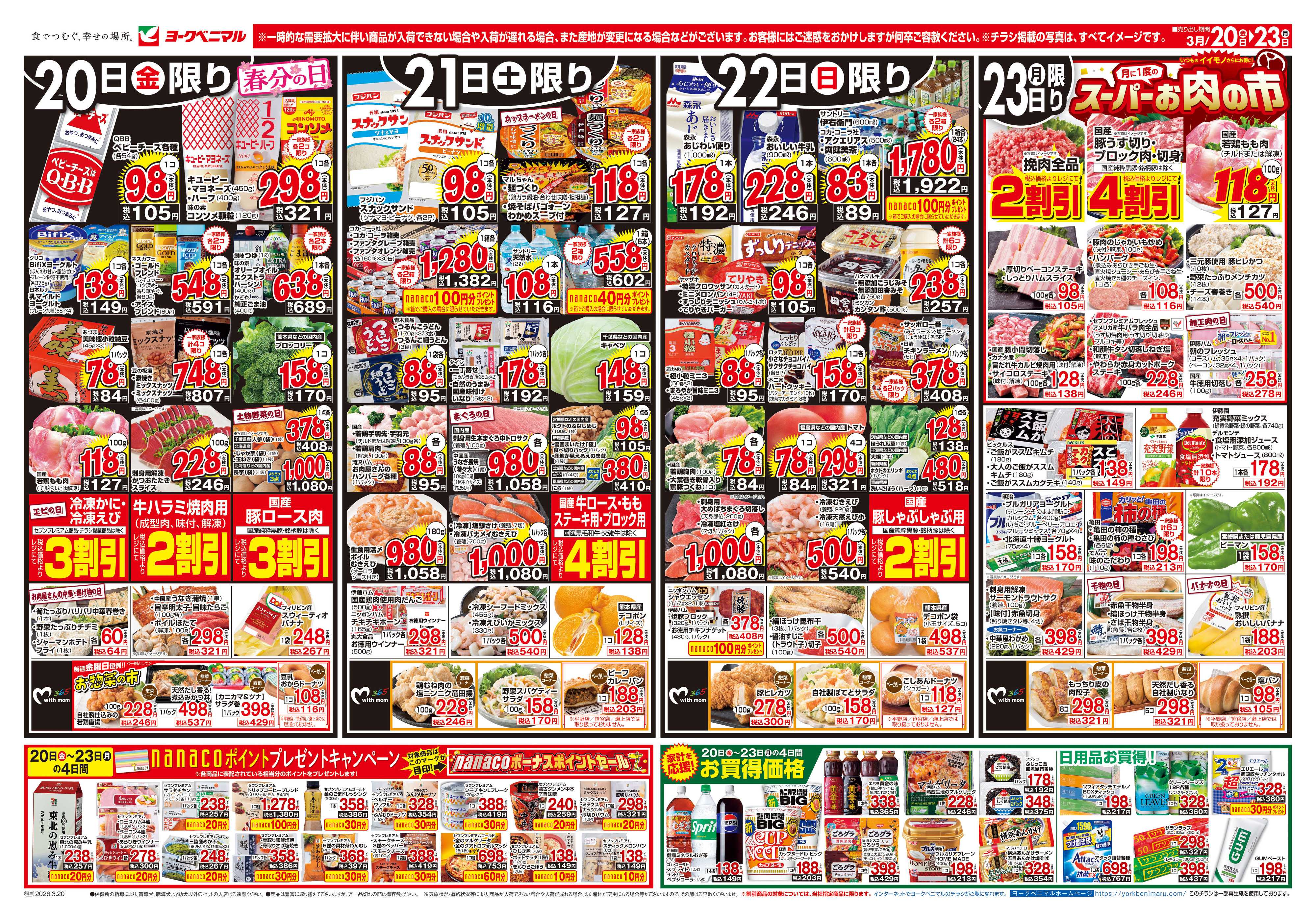 ヨークベニマル 3/20号チラシ