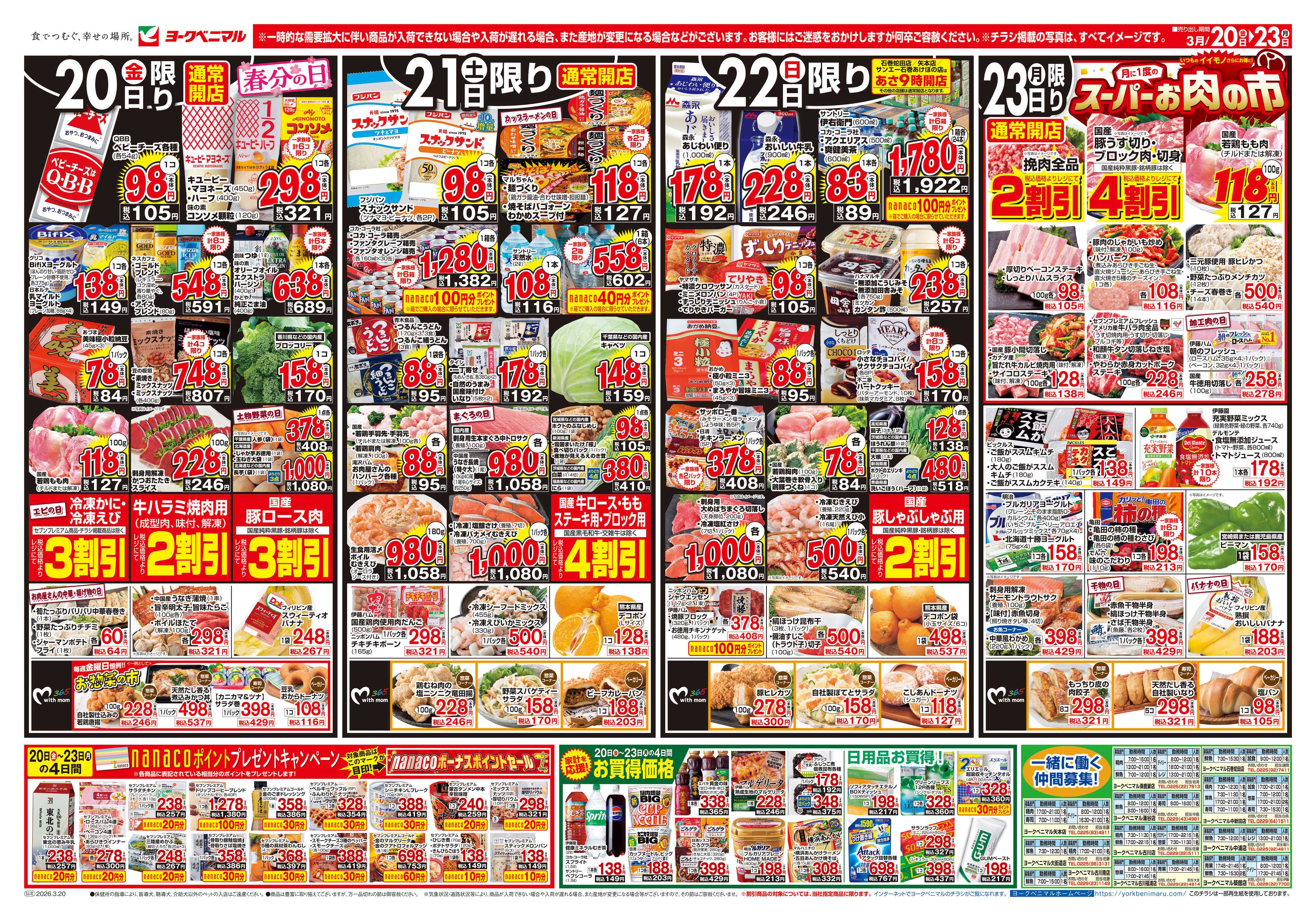 ヨークベニマル 3/20号チラシ