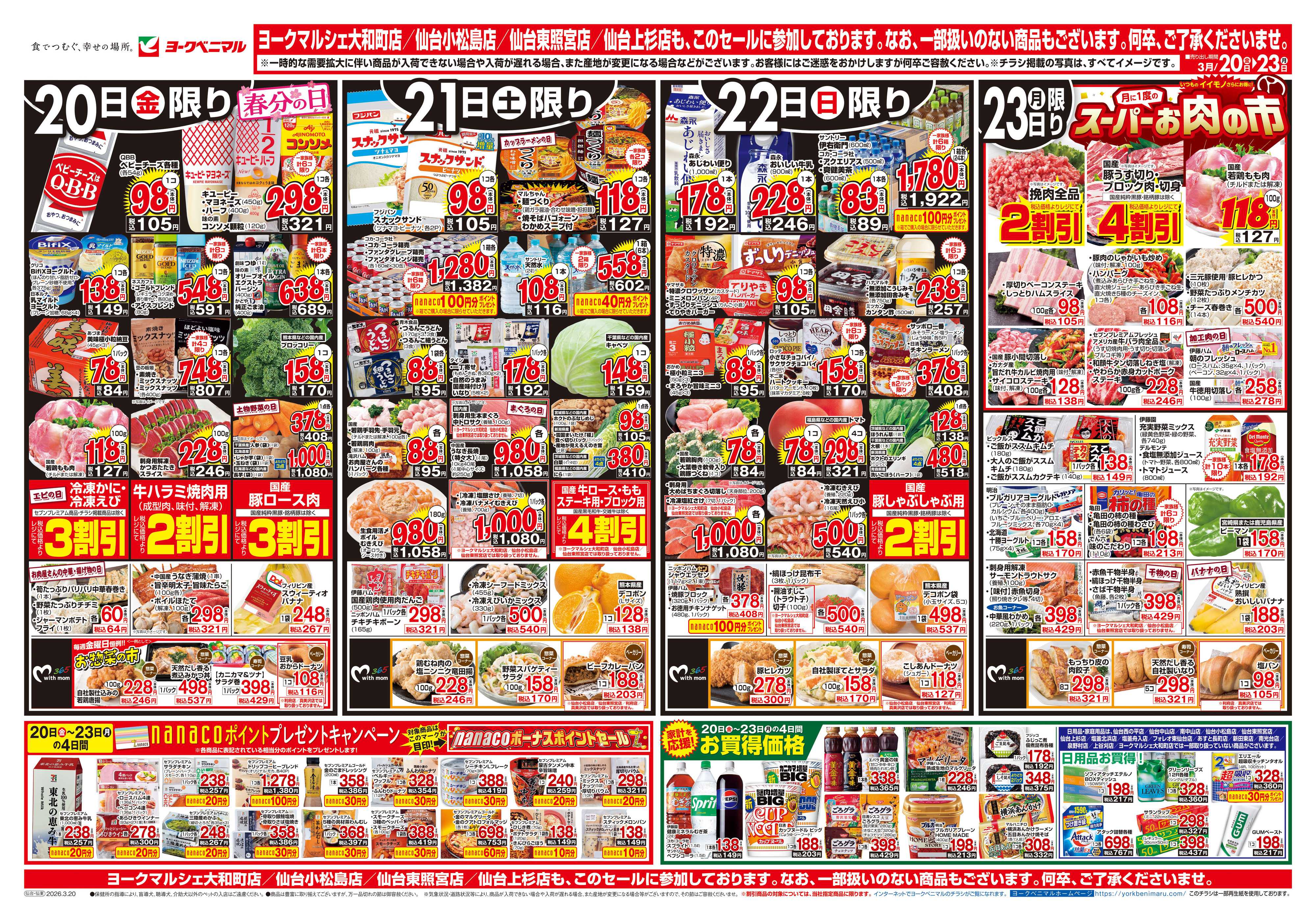 ヨークベニマル 3/20号チラシ