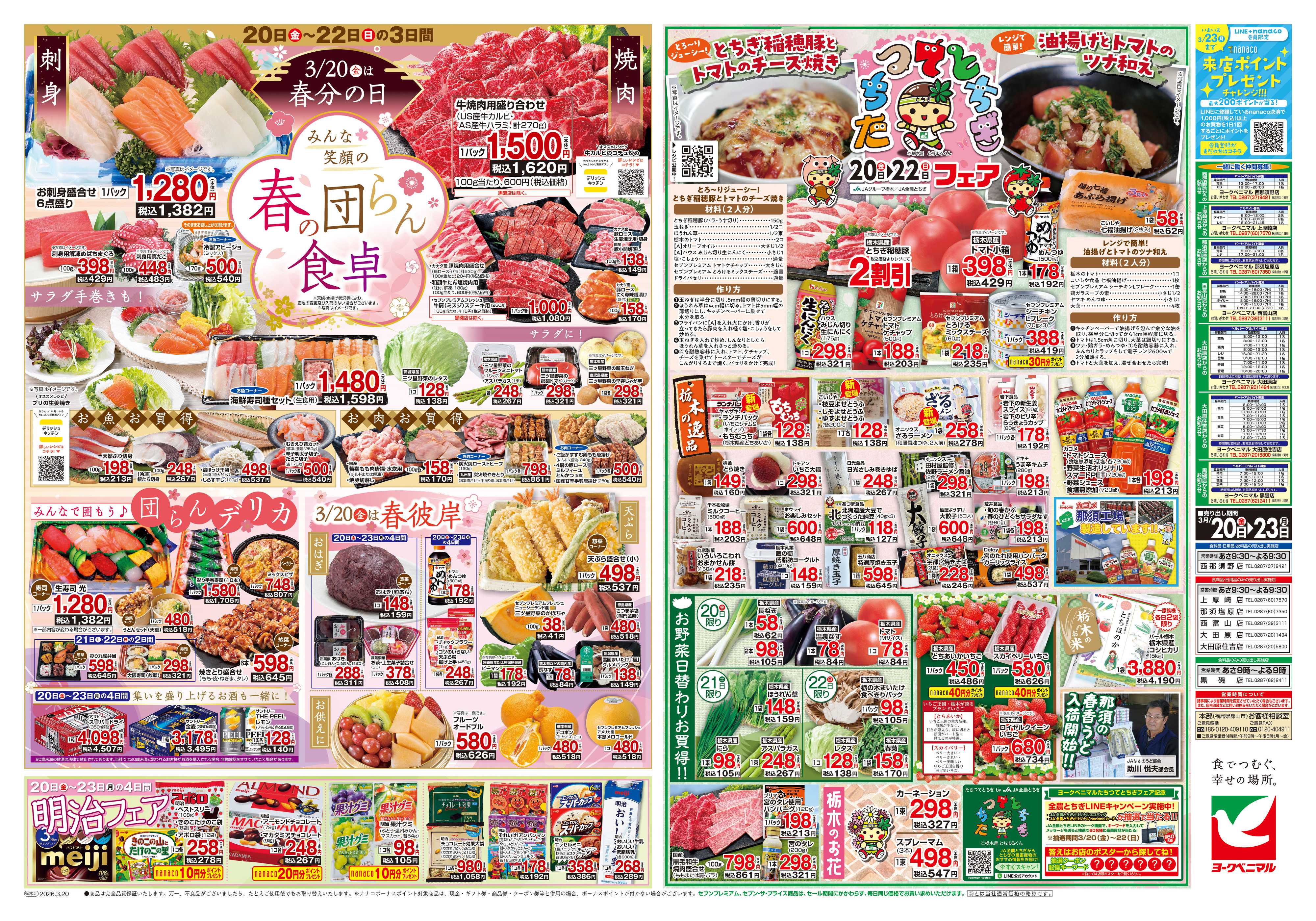 ヨークベニマル 3/20号チラシ