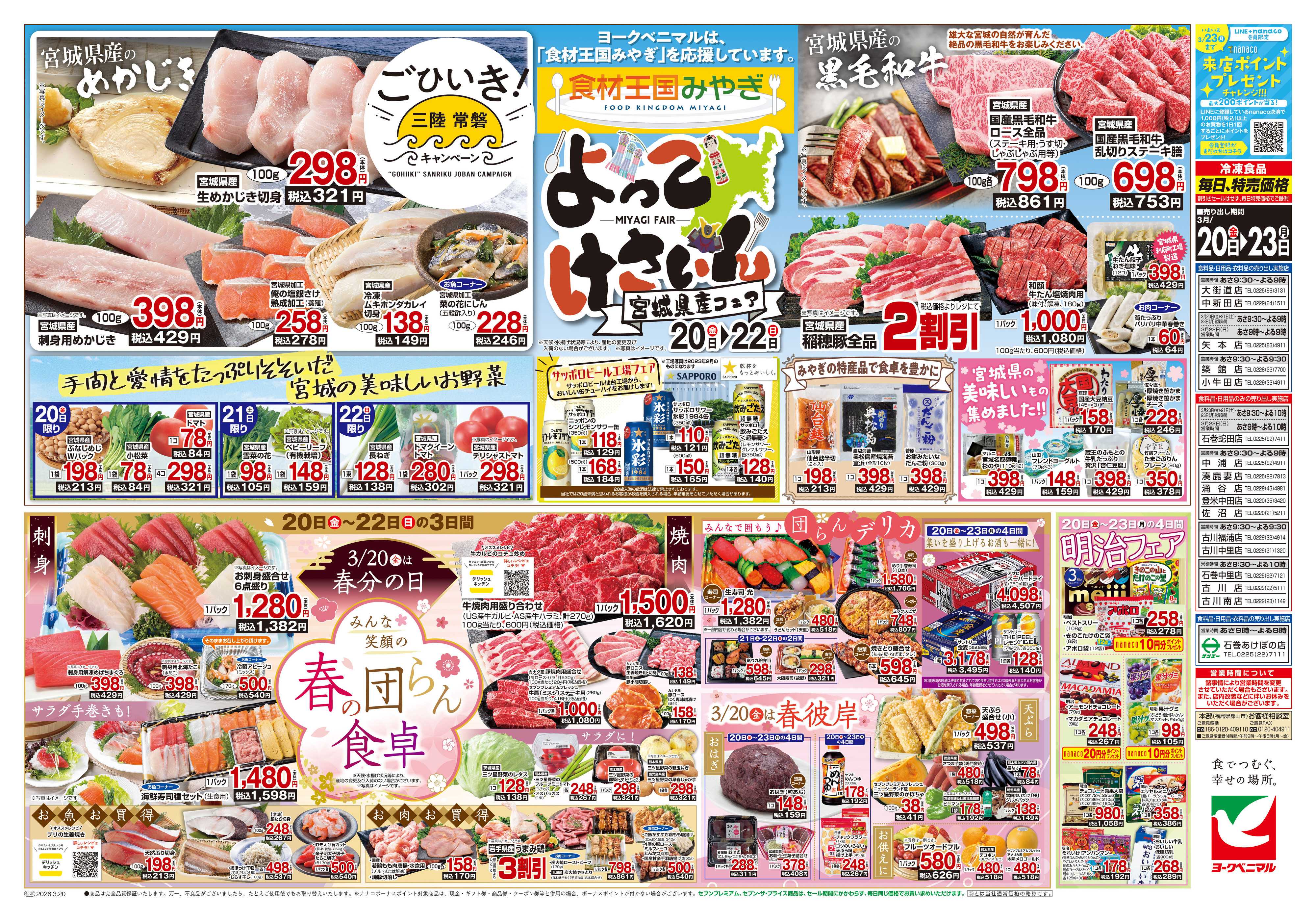 ヨークベニマル 3/20号チラシ