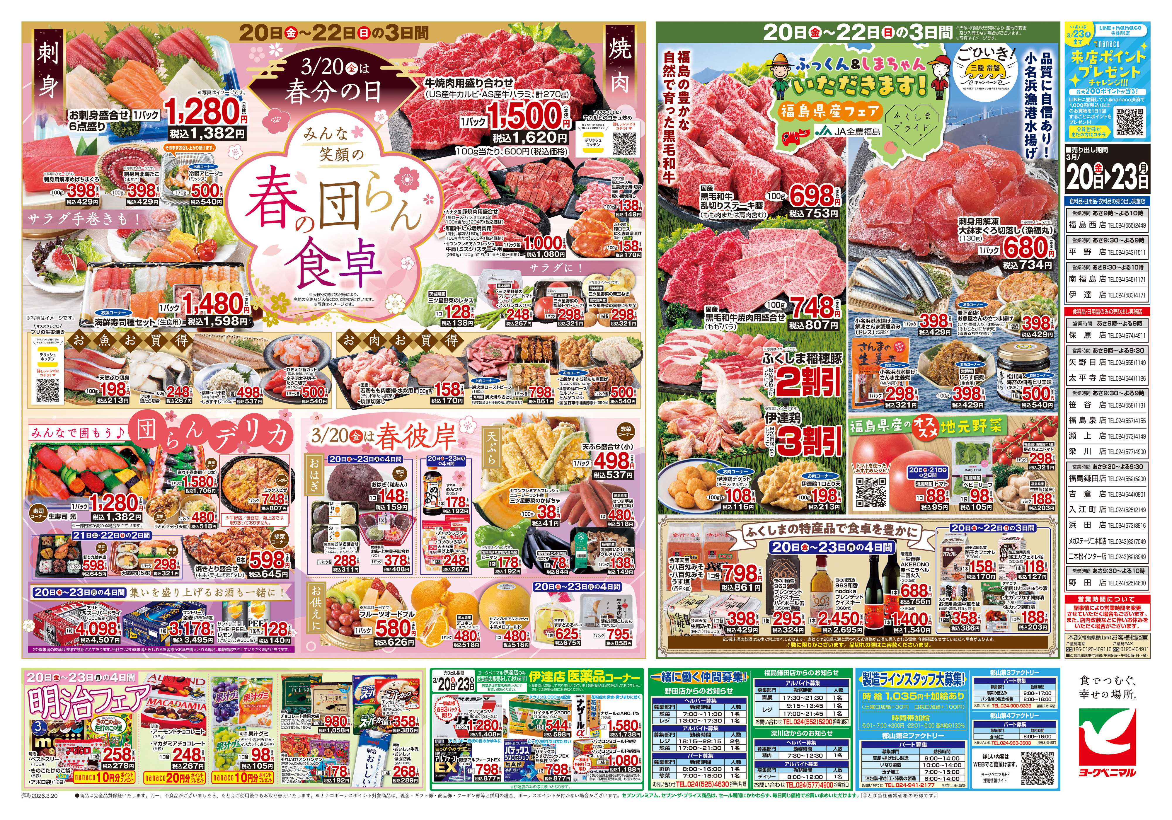 ヨークベニマル 3/20号チラシ