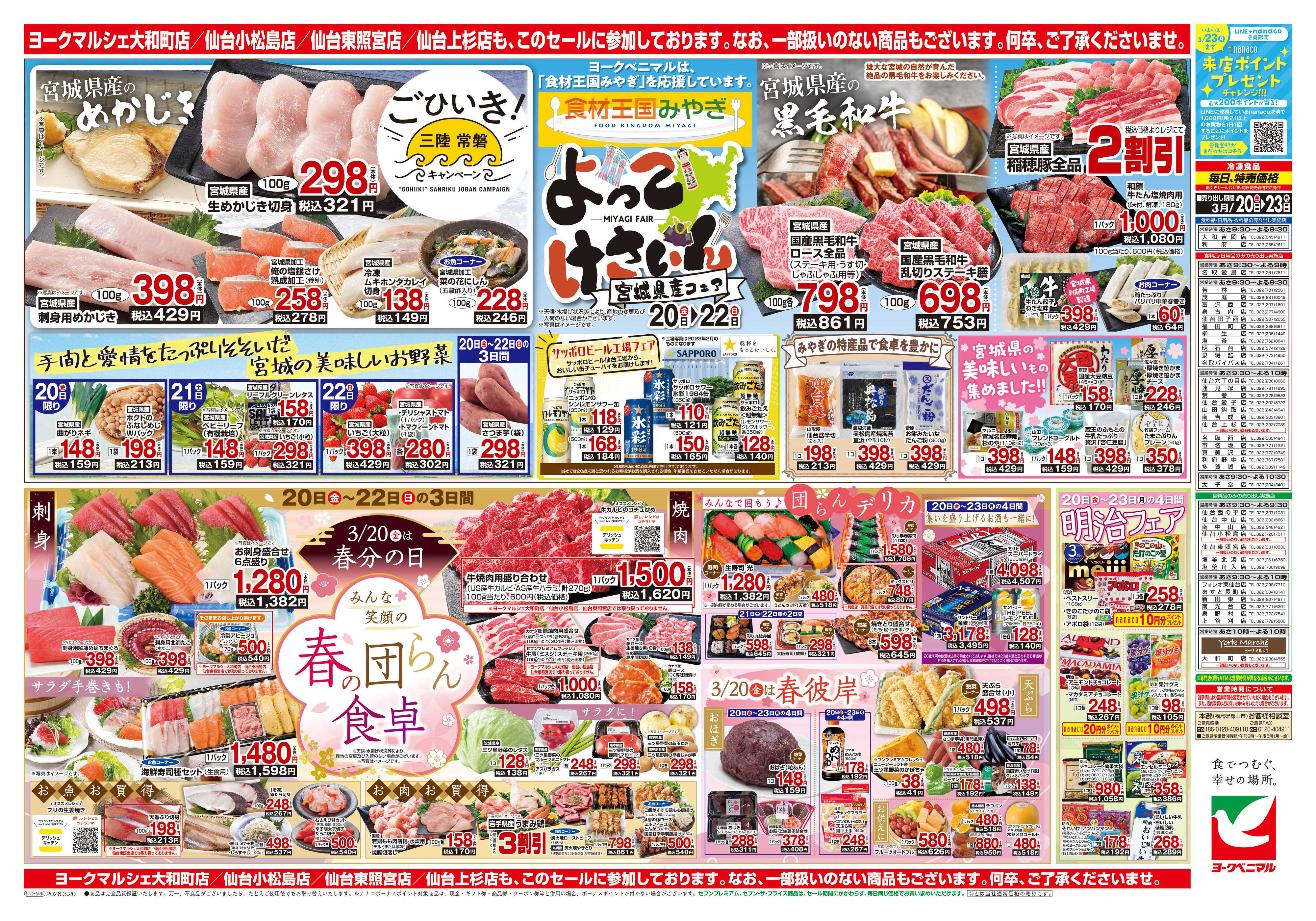 ヨークベニマル 3/20号チラシ