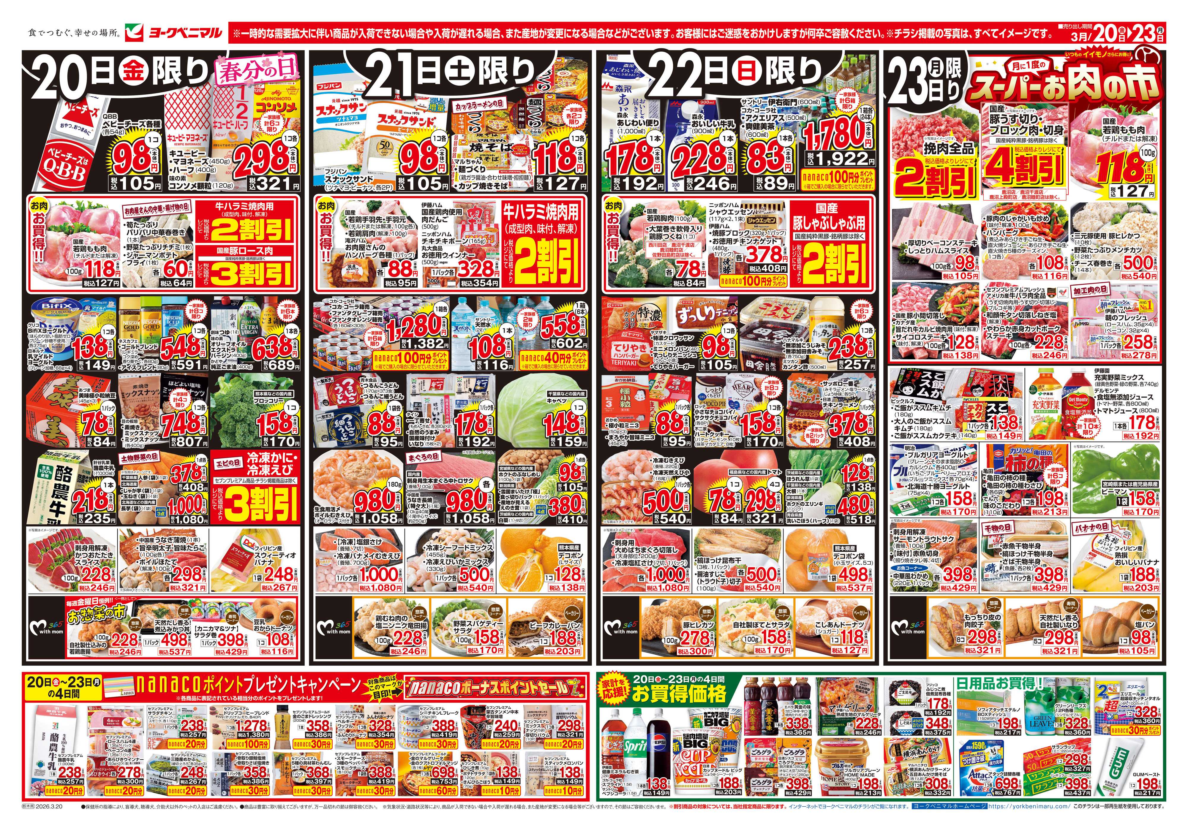 ヨークベニマル 3/20号チラシ