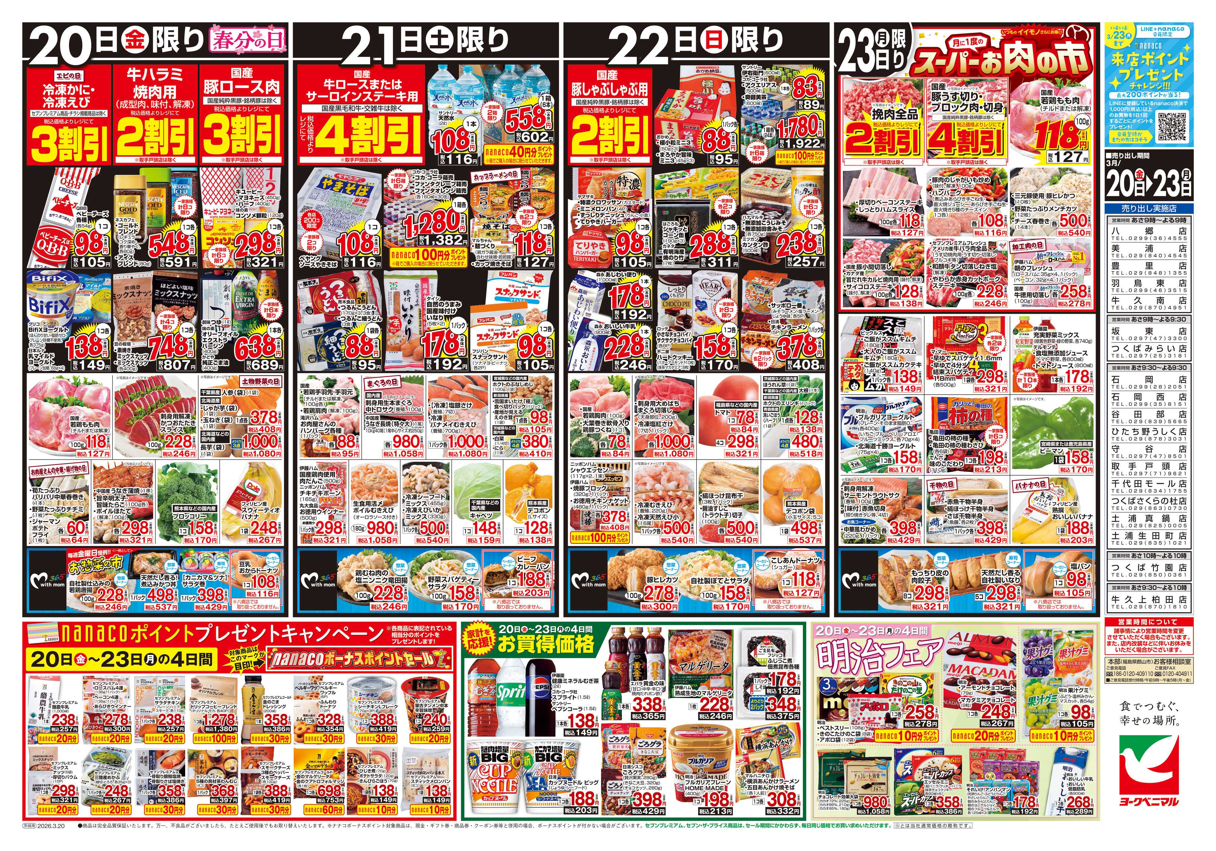 ヨークベニマル 3/20号チラシ