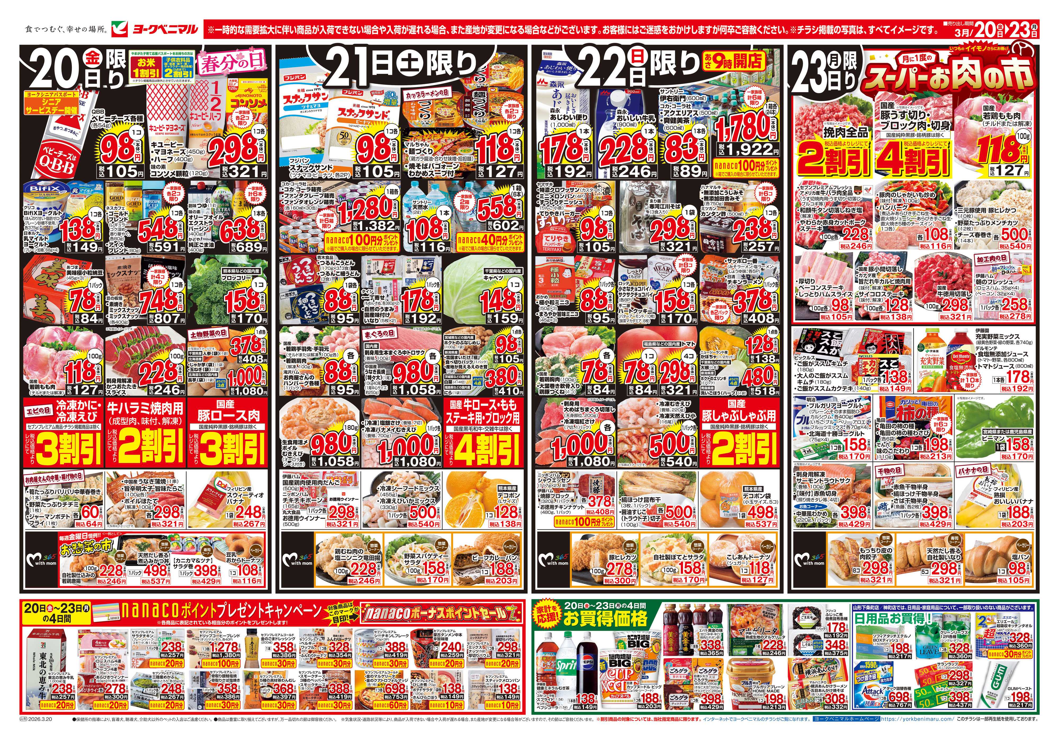ヨークベニマル 3/20号チラシ