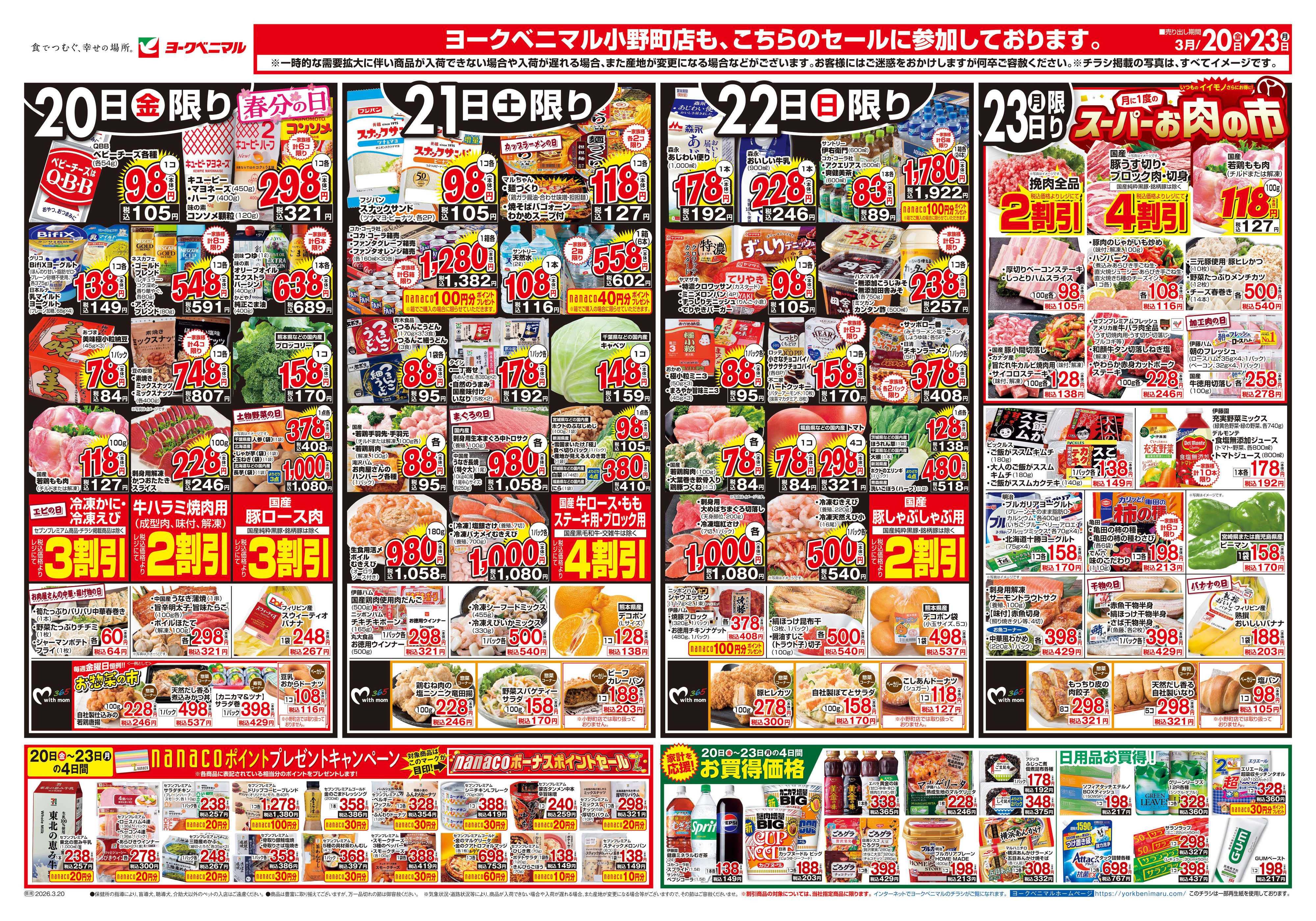 ヨークベニマル 3/20号チラシ