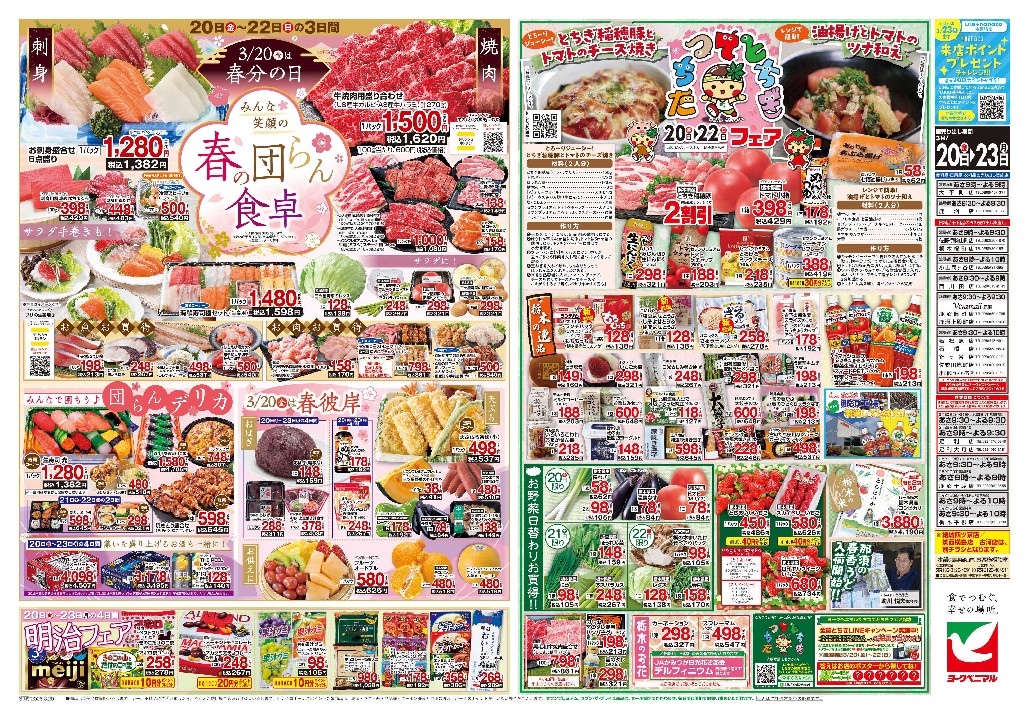 ヨークベニマル 3/20号チラシ