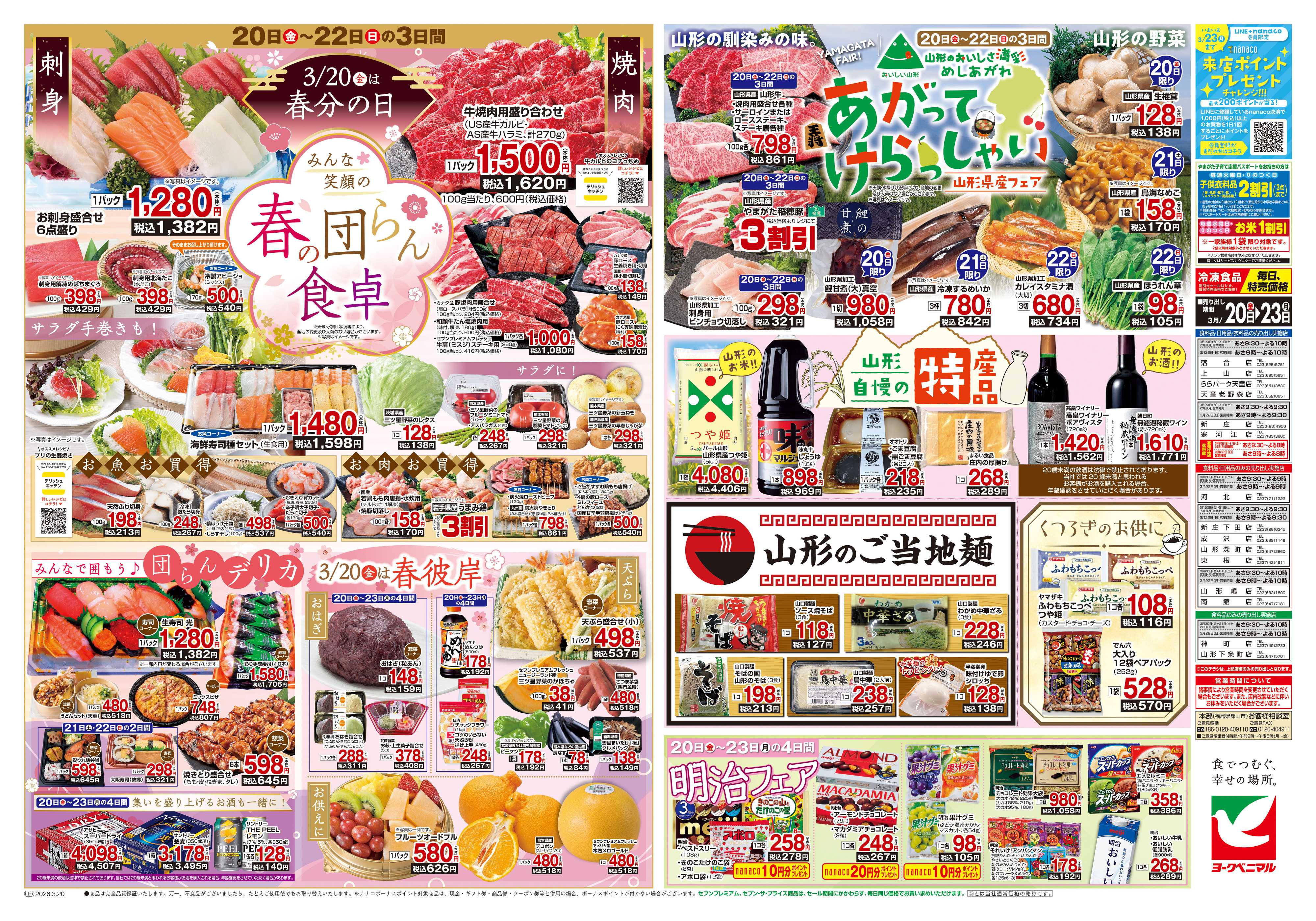 ヨークベニマル 3/20号チラシ