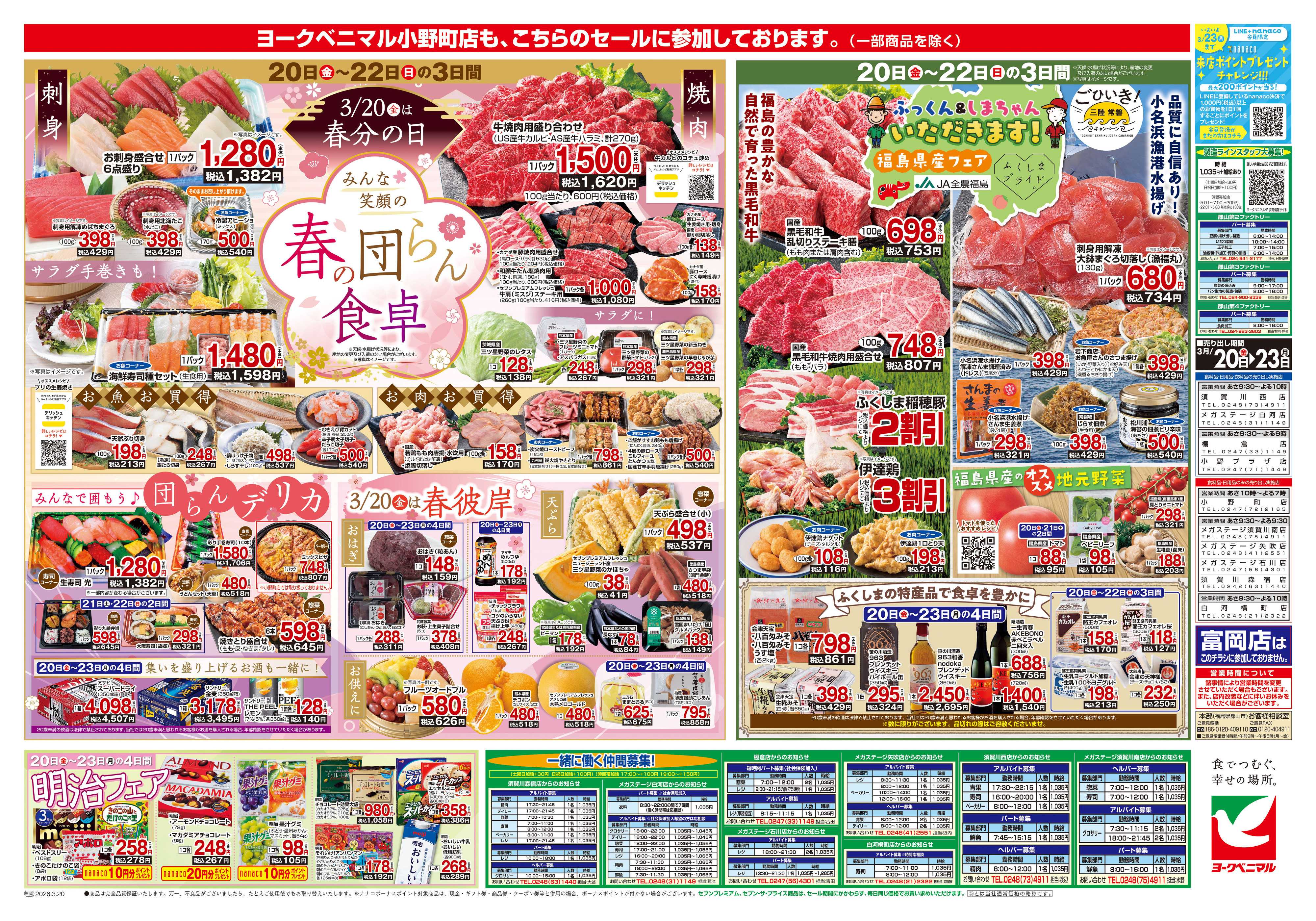 ヨークベニマル 3/20号チラシ