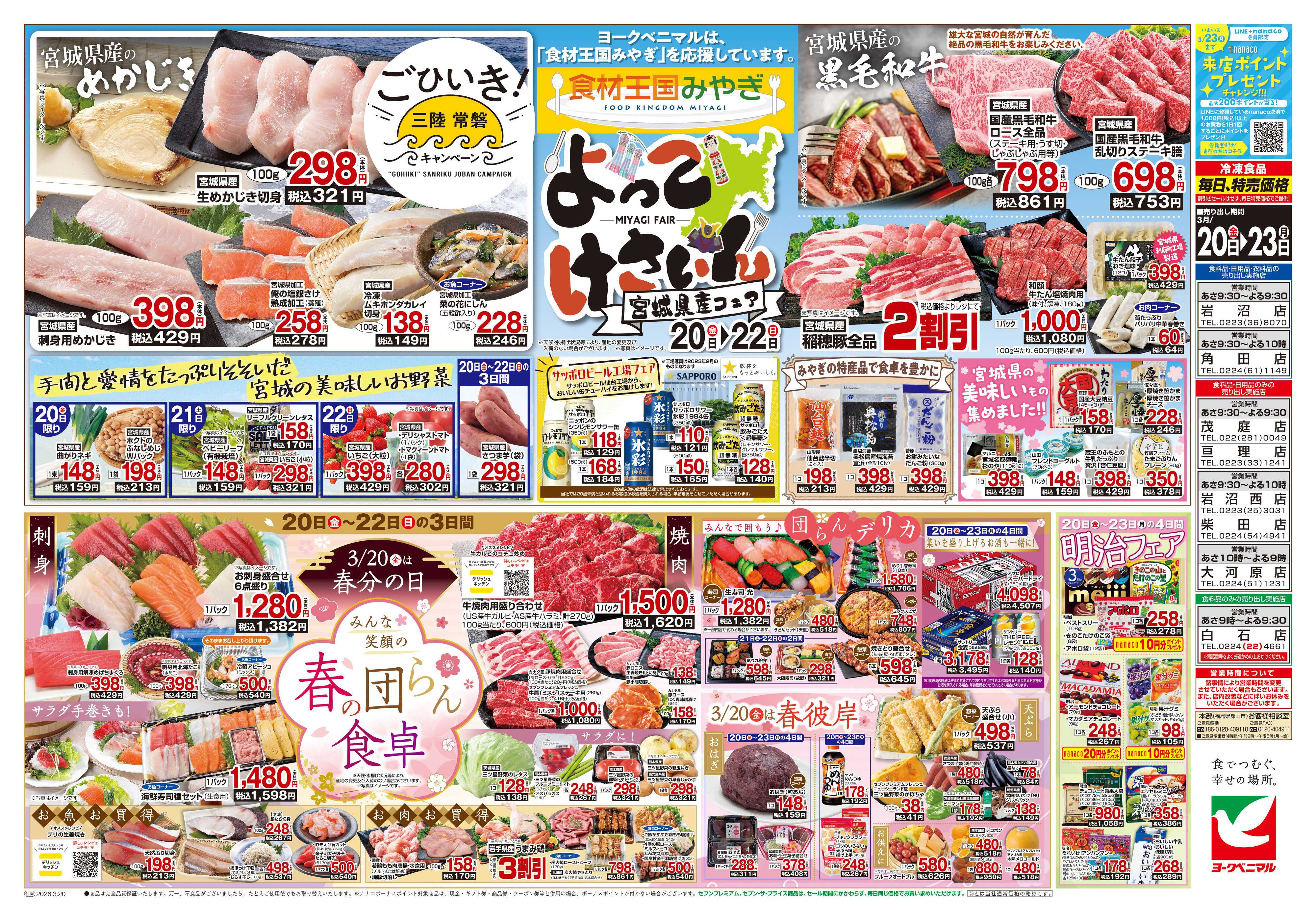 ヨークベニマル 3/20号チラシ